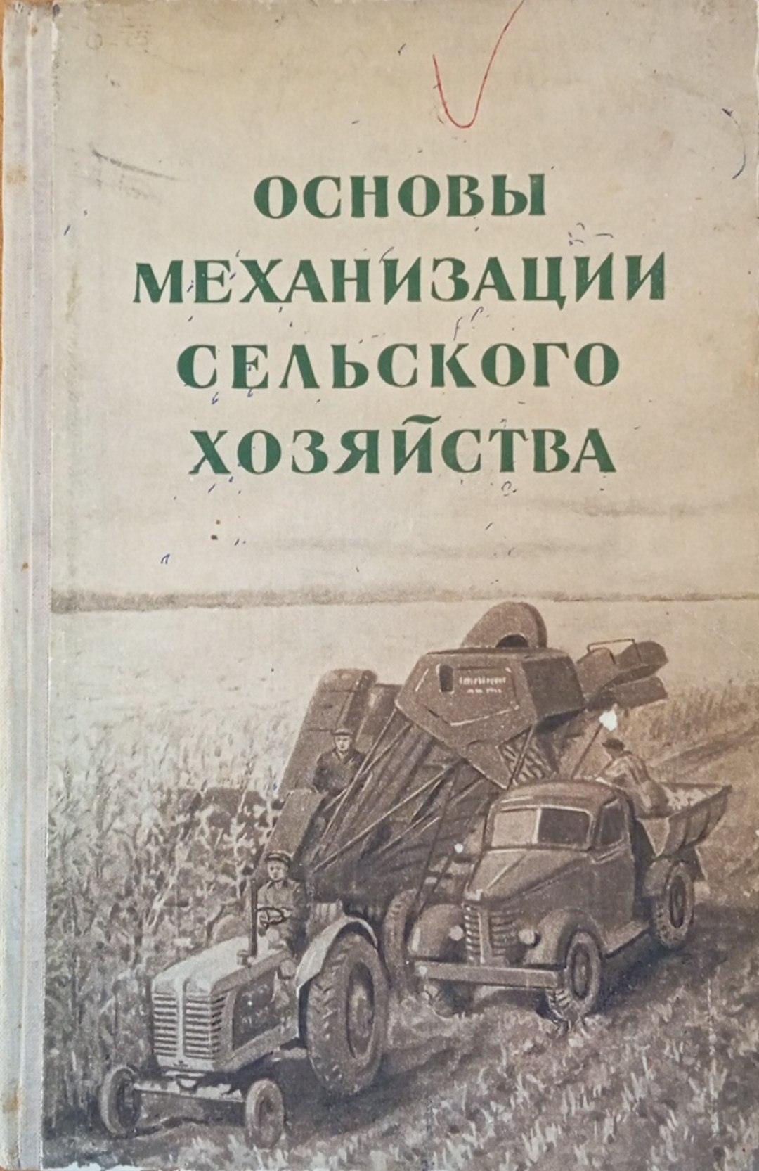 Основы механизации сельского хозяйства