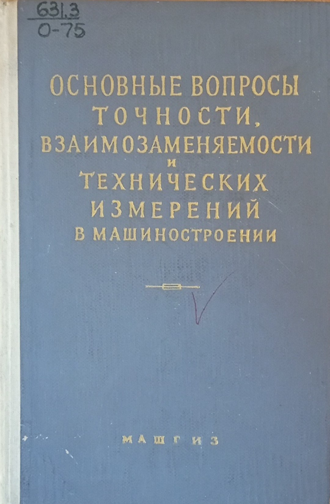 Основные вопросы точности, взаимозаменяемости и технических измерений в машиностроении