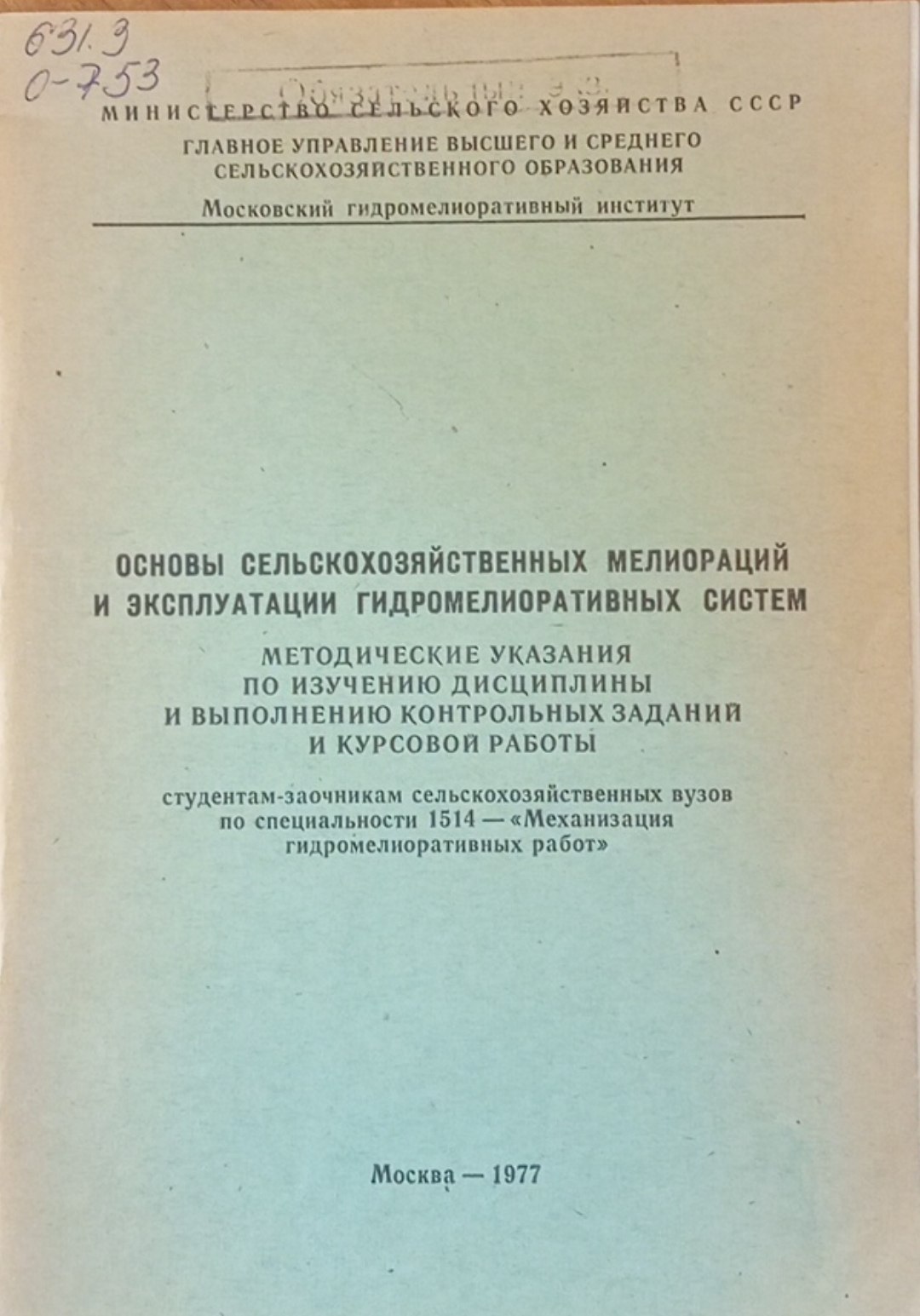 Основы сельскохозяйственных мелиораций и эксплуатации гидромелиоративных систем