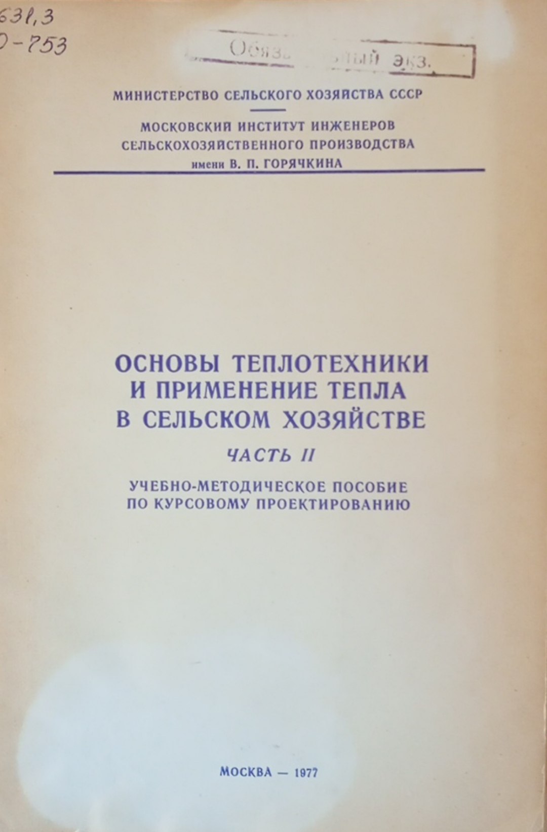 Основы теплотехники и применение тепла в сельском хозяйстве. Ч. 2