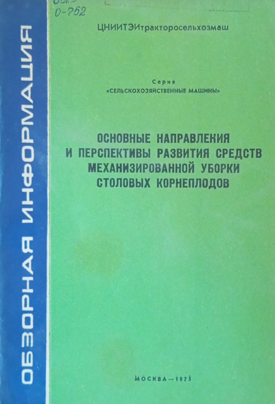 Осноные направления и перспективы развития средств механизированной уборки столовых корнеплодов