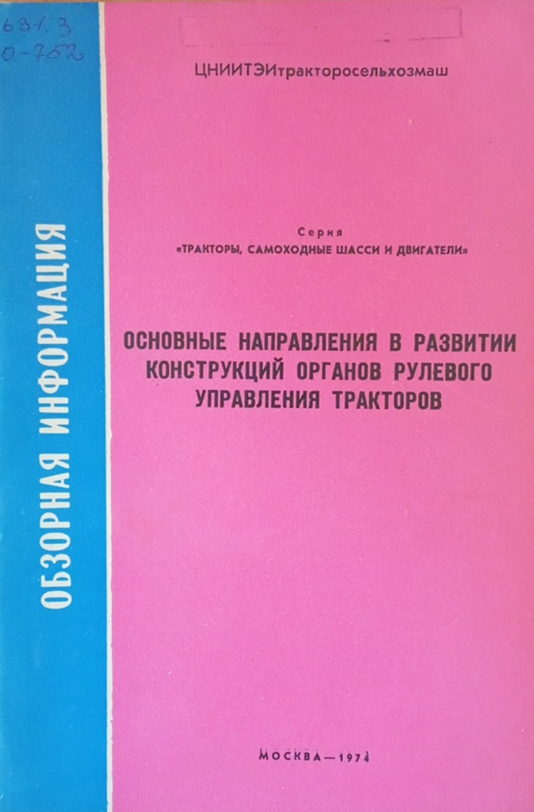 Основные направления в развитии конструкций органов рулевого управления тракторов