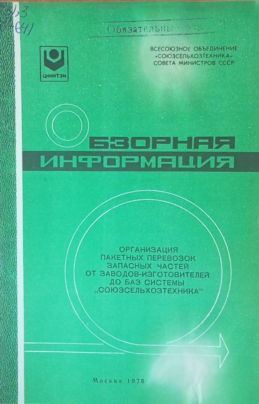 Организация пакетных перевозок записных частей отзаводов-изготовителей до баз системы "союзсельхозтехника"