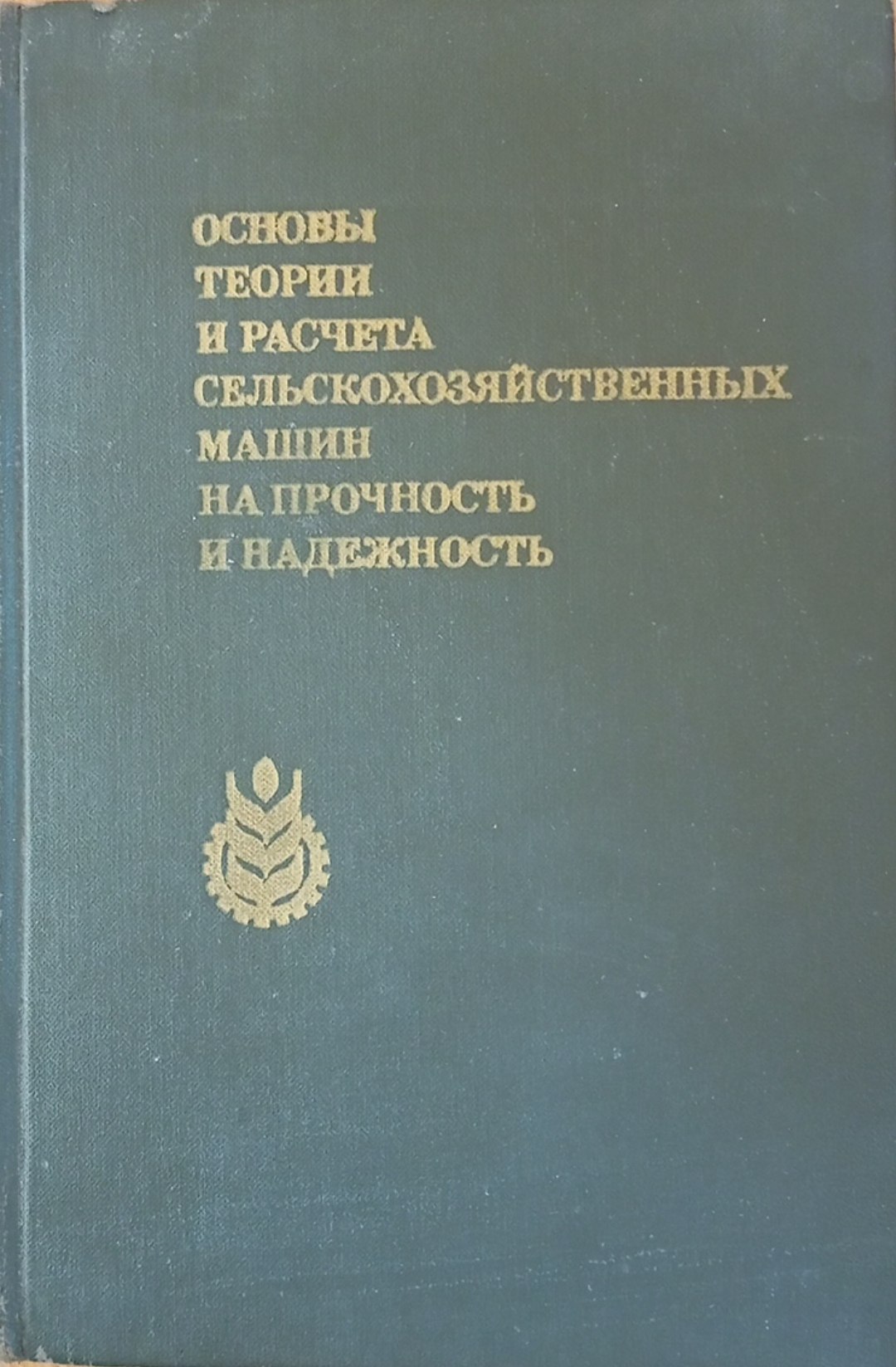Основы теории и расчета сельскохозяйственных машин на прочность и надежность