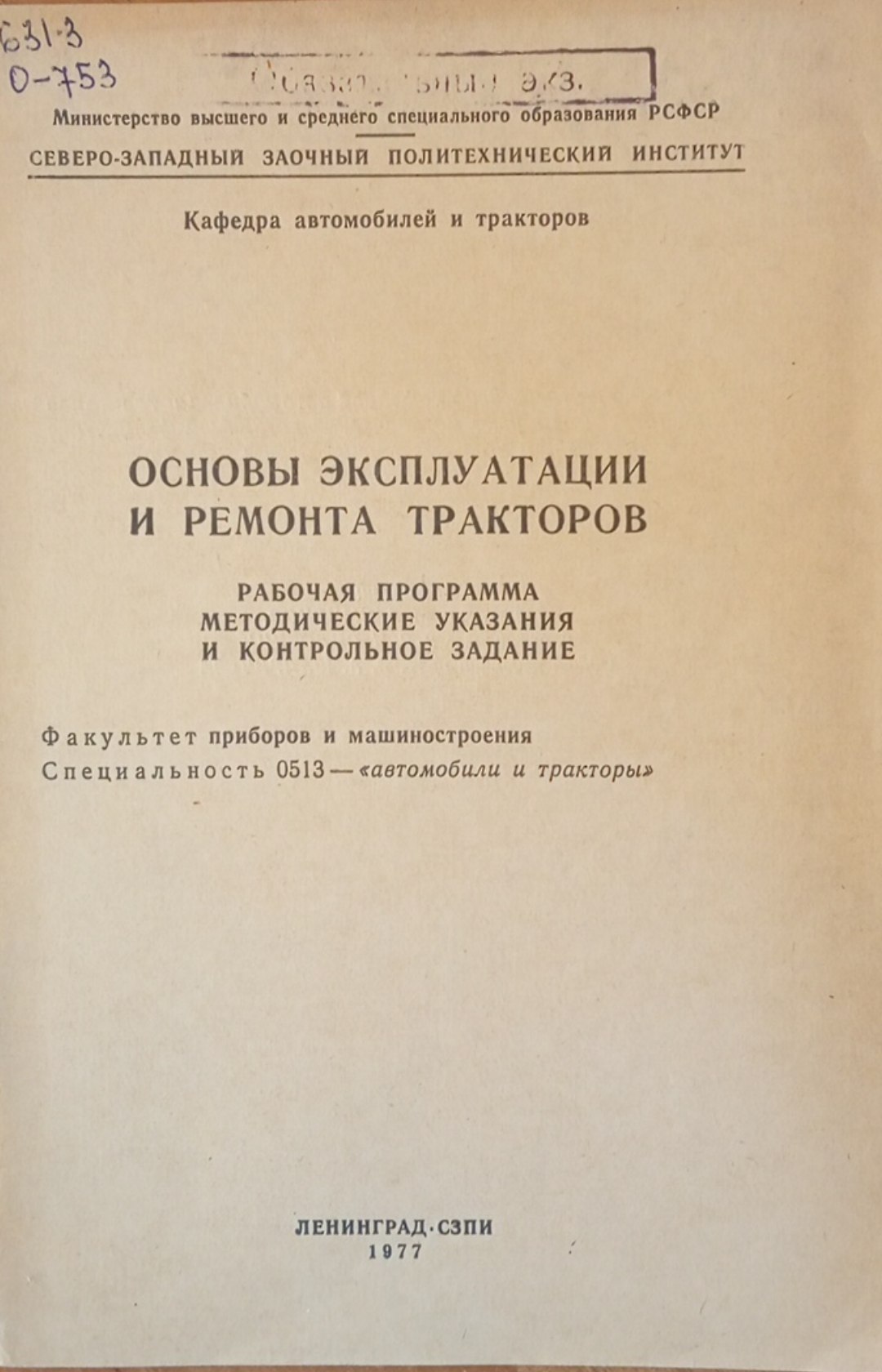 Основы эксплуатации и ремонта тракторов