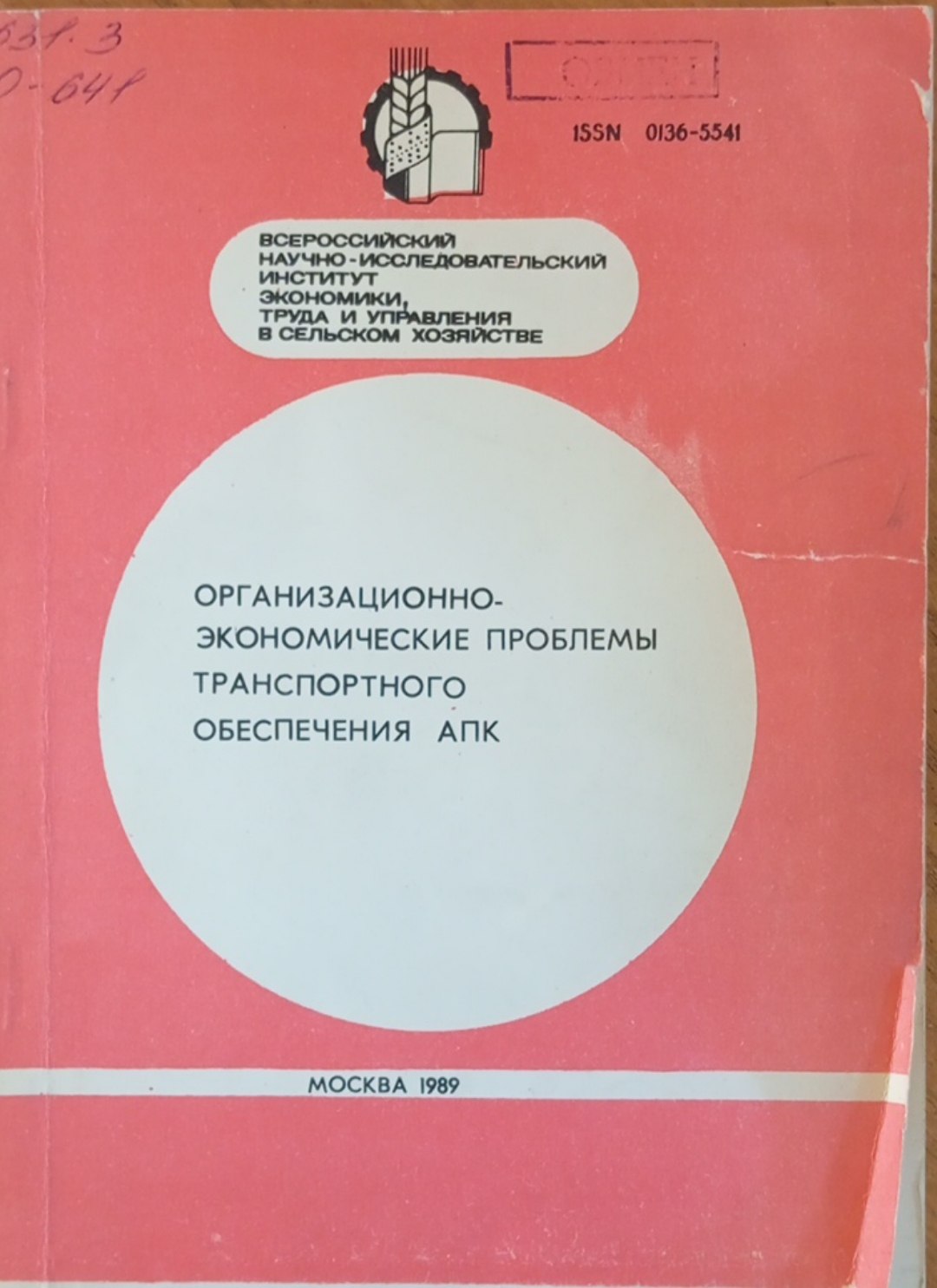 Организационно-экономические проблемы транспортного обеспечения АПК