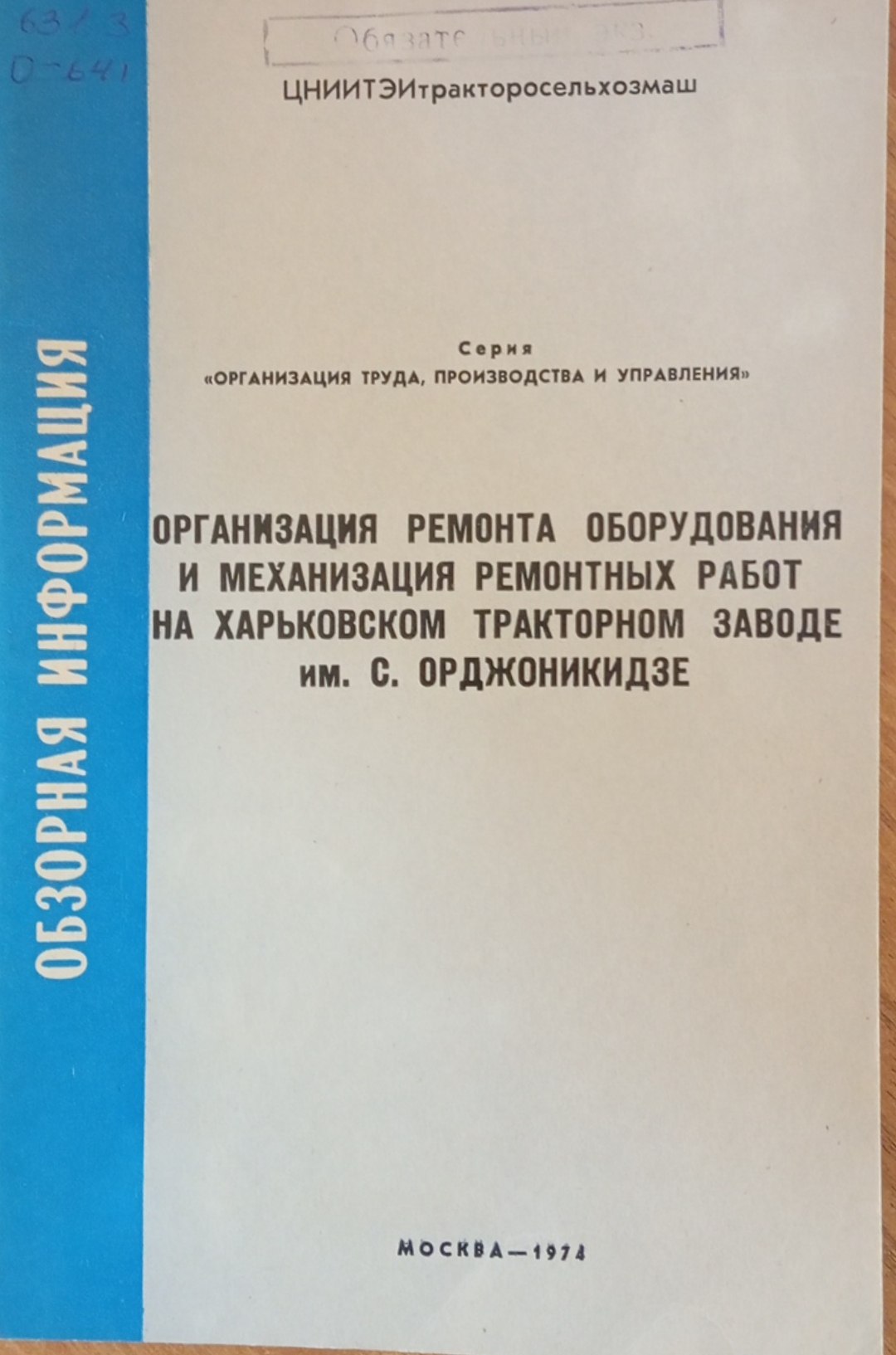 Организация ремонта оборудования и механизация ремонтных работ на харьковском тракторном заводе им. С. Орджоникидзе