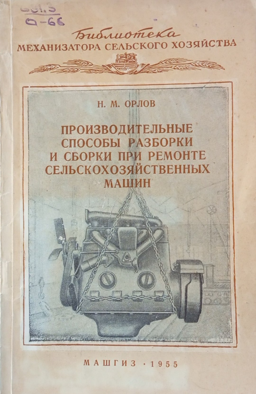 Производительные способы разборки и сборки при ремонте сельскохозяйственных машин