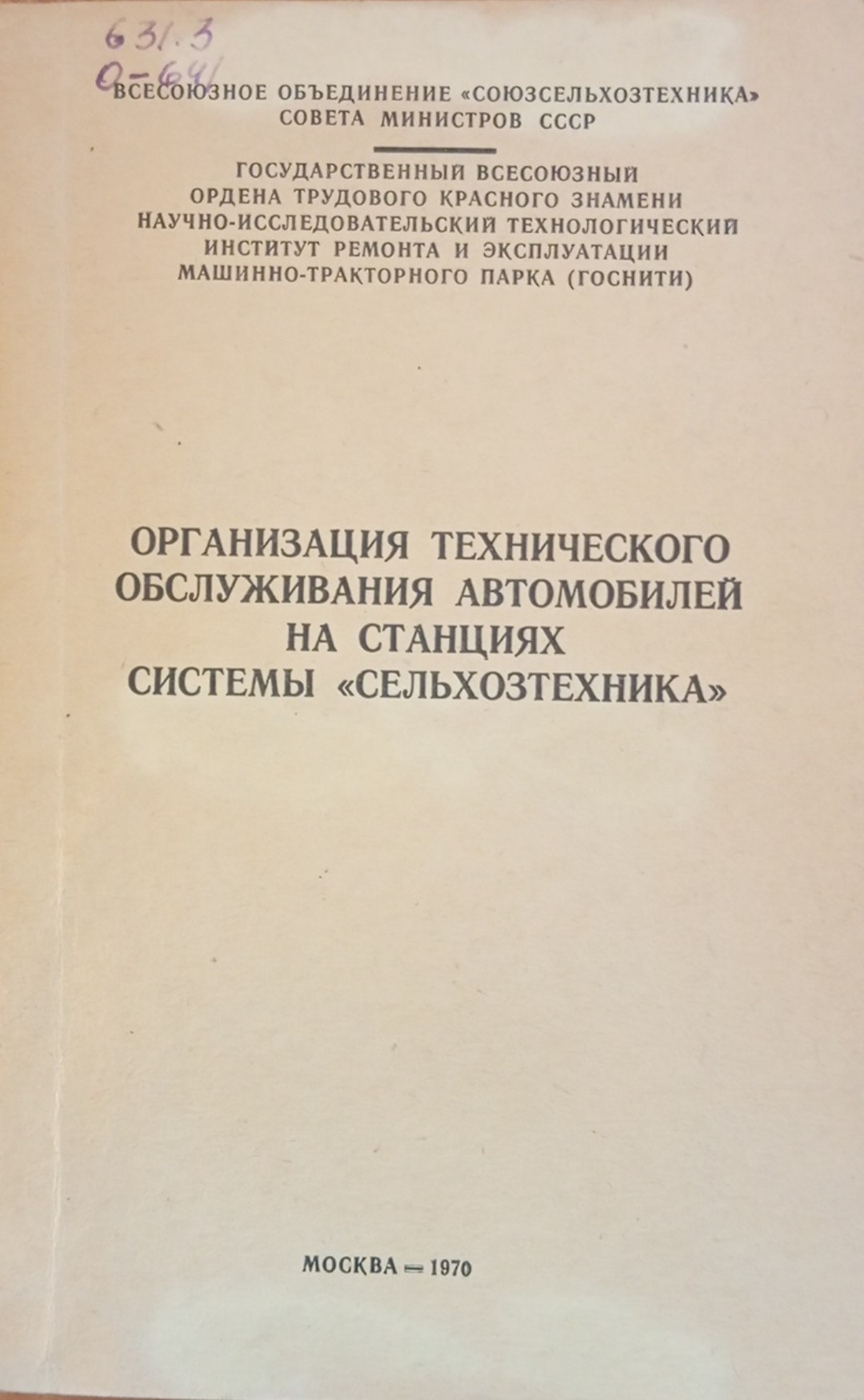 Организация технического обслуживания автомобилей на станциях системы сельхозтехника