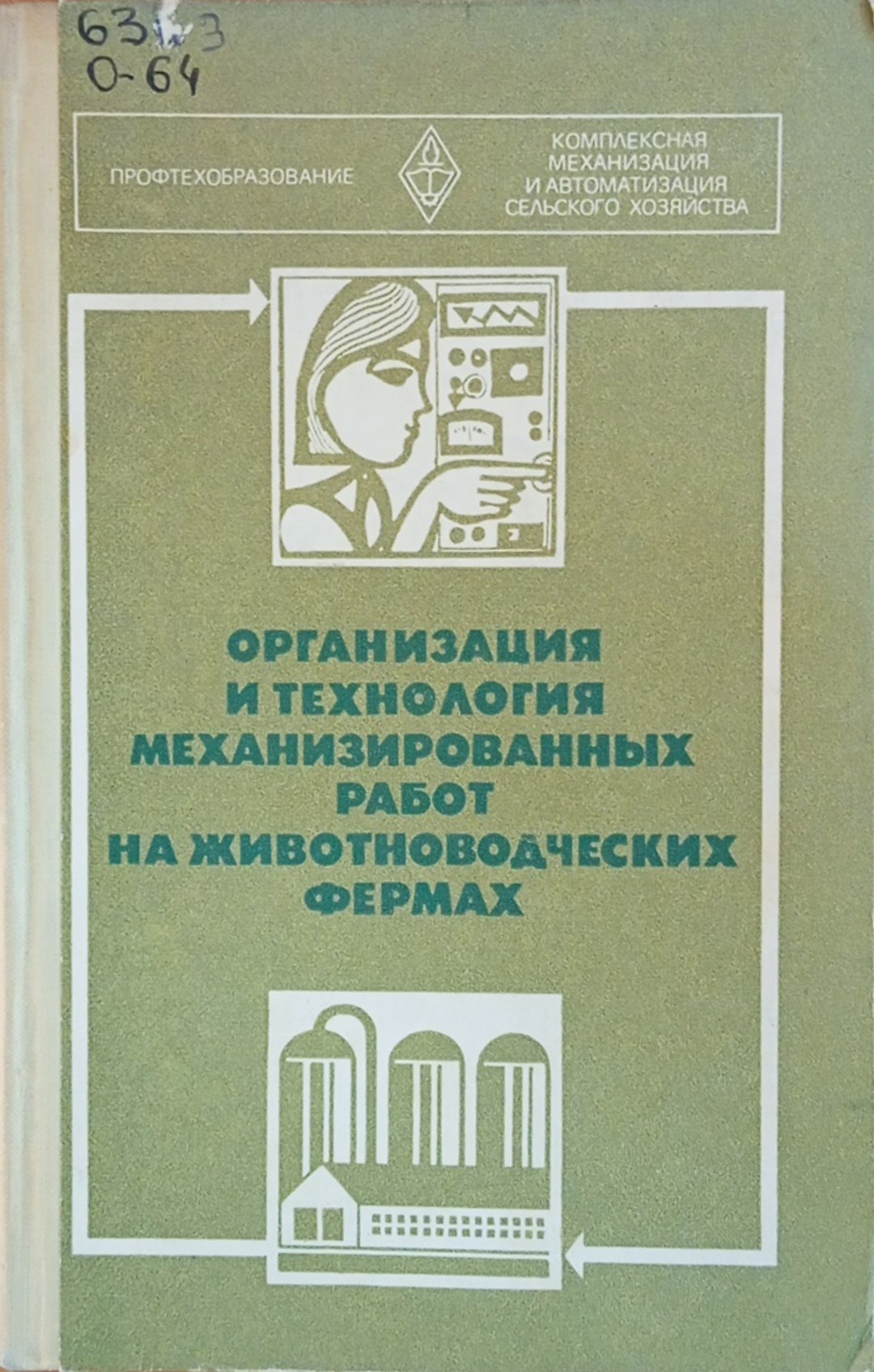 Организация и технология механизированных работ на животноводческих фермах