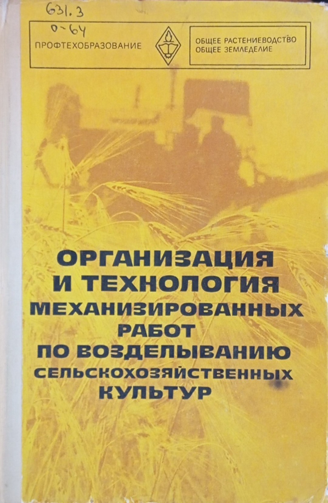 Организация и технология механизированных работ по возделыванию сельскохозяцственных культур