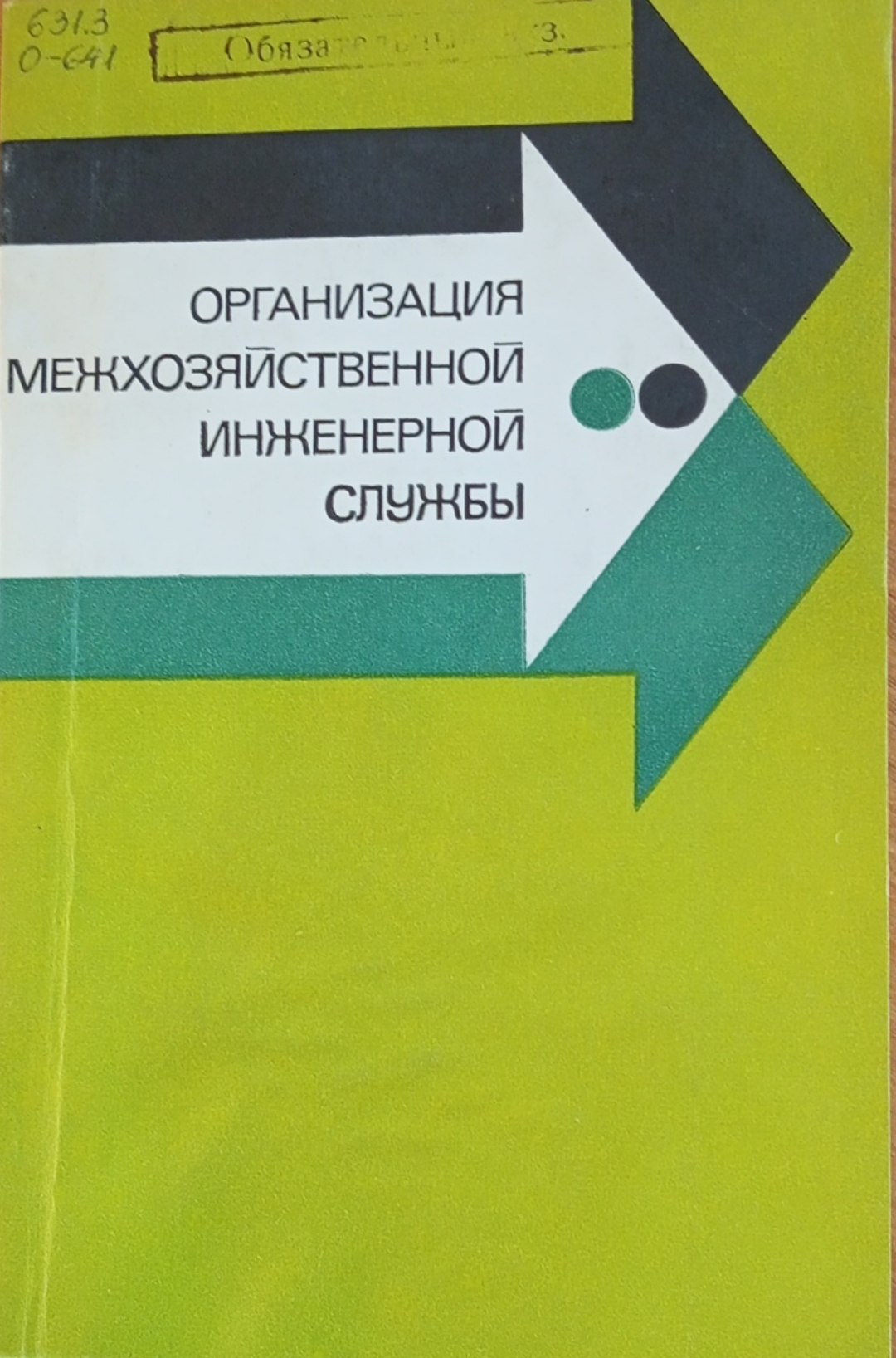 Организация межхозяйственной инженерной службы