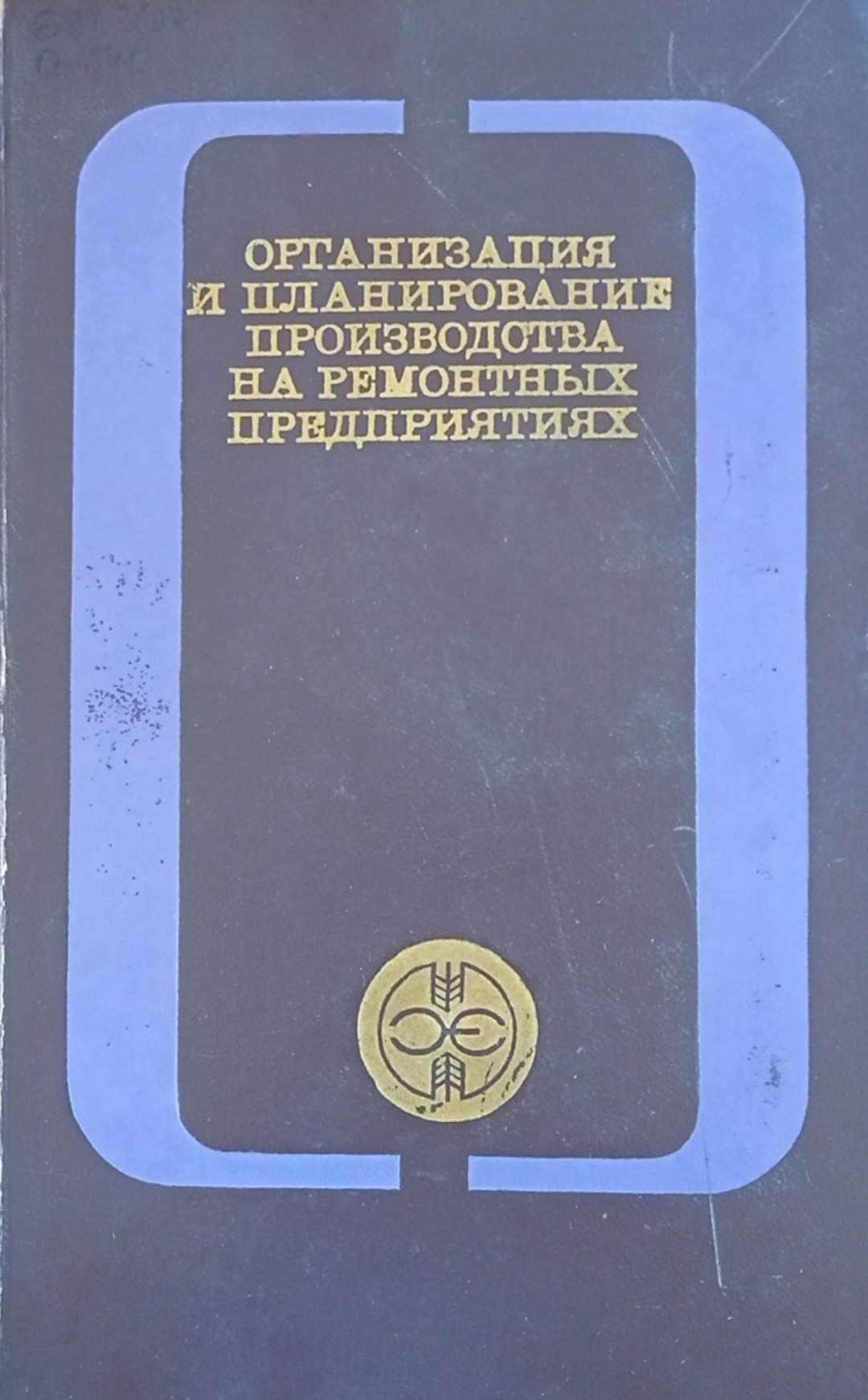 Организация и планирование производства на ремонтных предприятиях