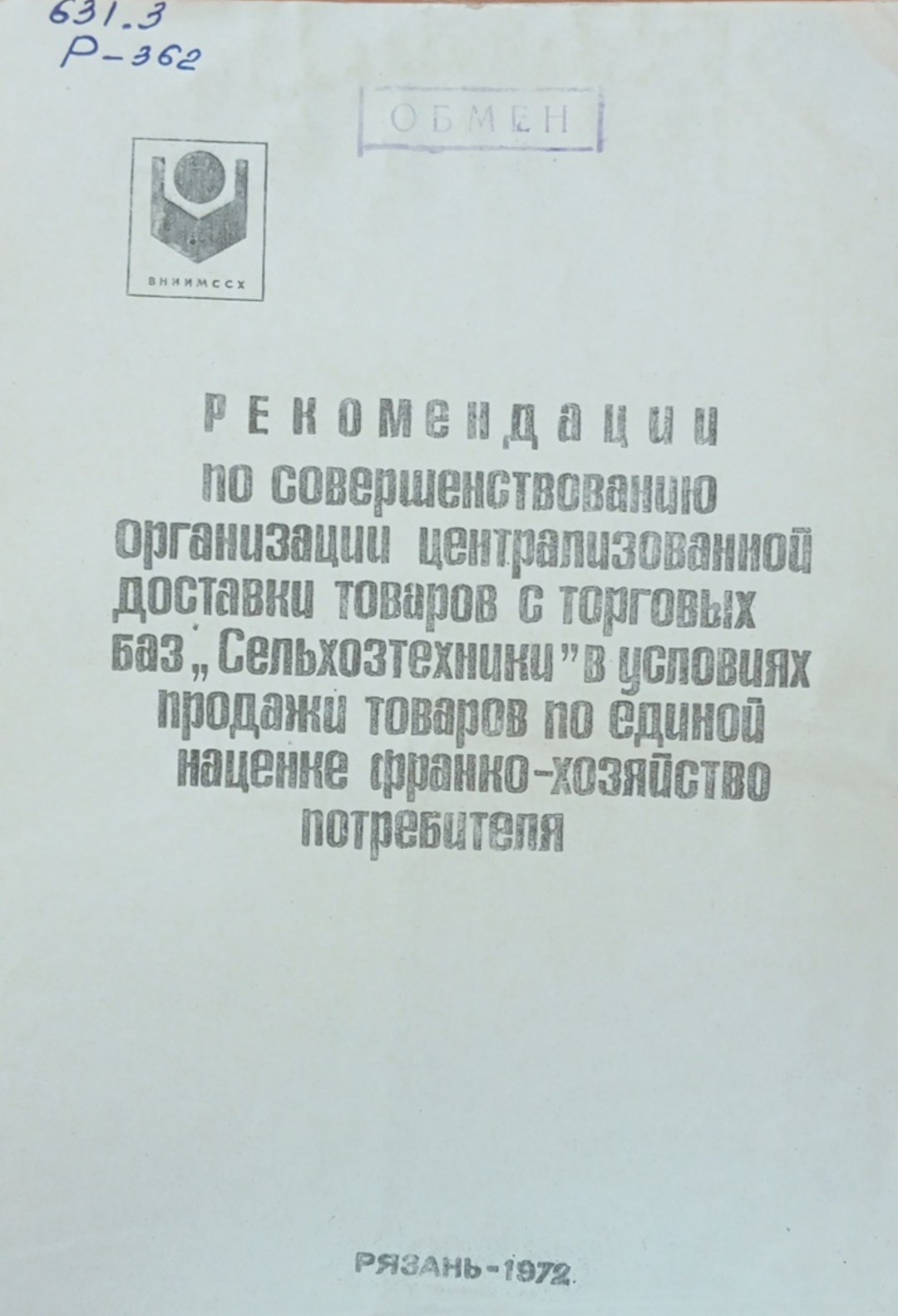 Рекомендации по совершенствовению организаций централизованной доставки товаров с торговых баз Сельхозтехники в условиях продажи товаров по единой наценне франко-хозяйство потребителя