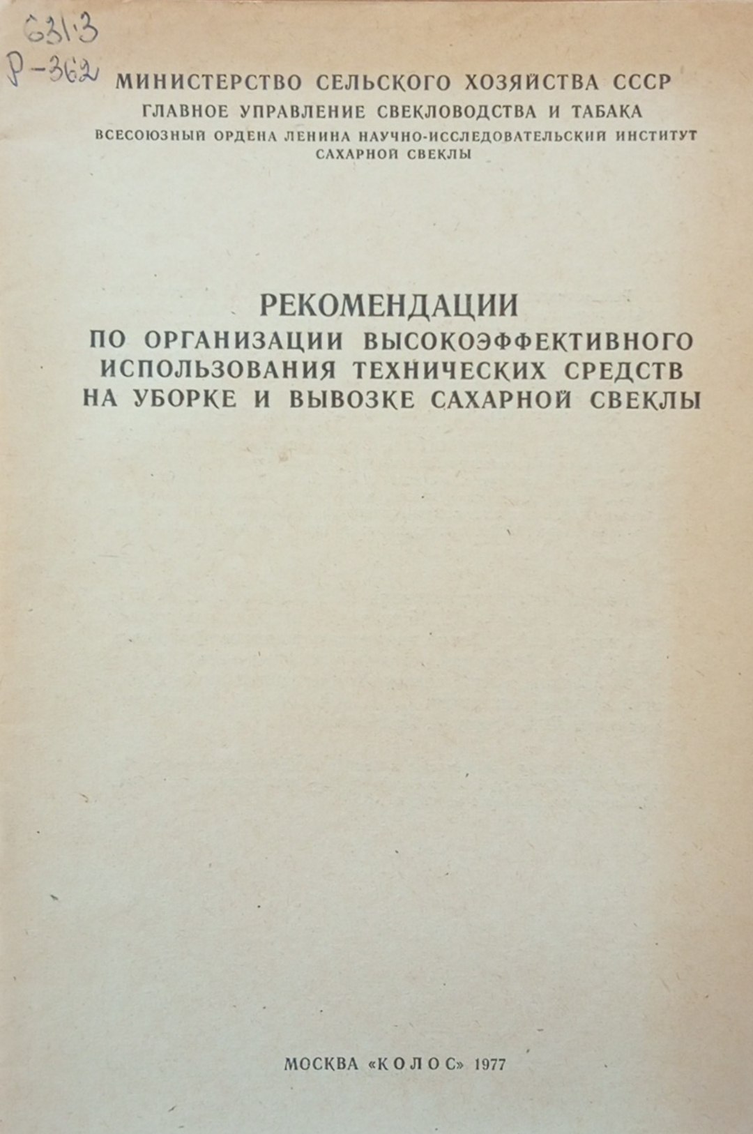 Рекомендации по организации высокоэффективного использования технических средств на уборке и вывозке сахарной свеклы