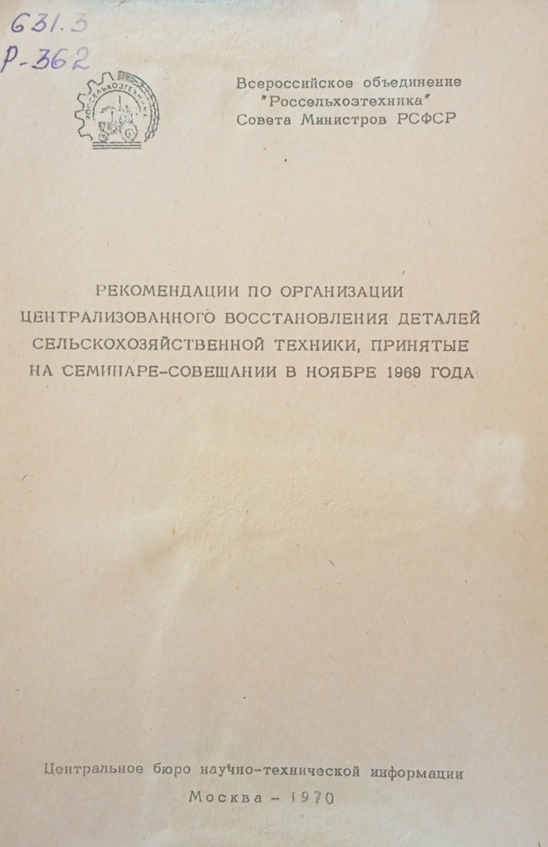 Рекомендации по организации централизованного восстановления деталей сельскохозяйственной техники, принятые на семинаре-совещании в ноябре 1969 года