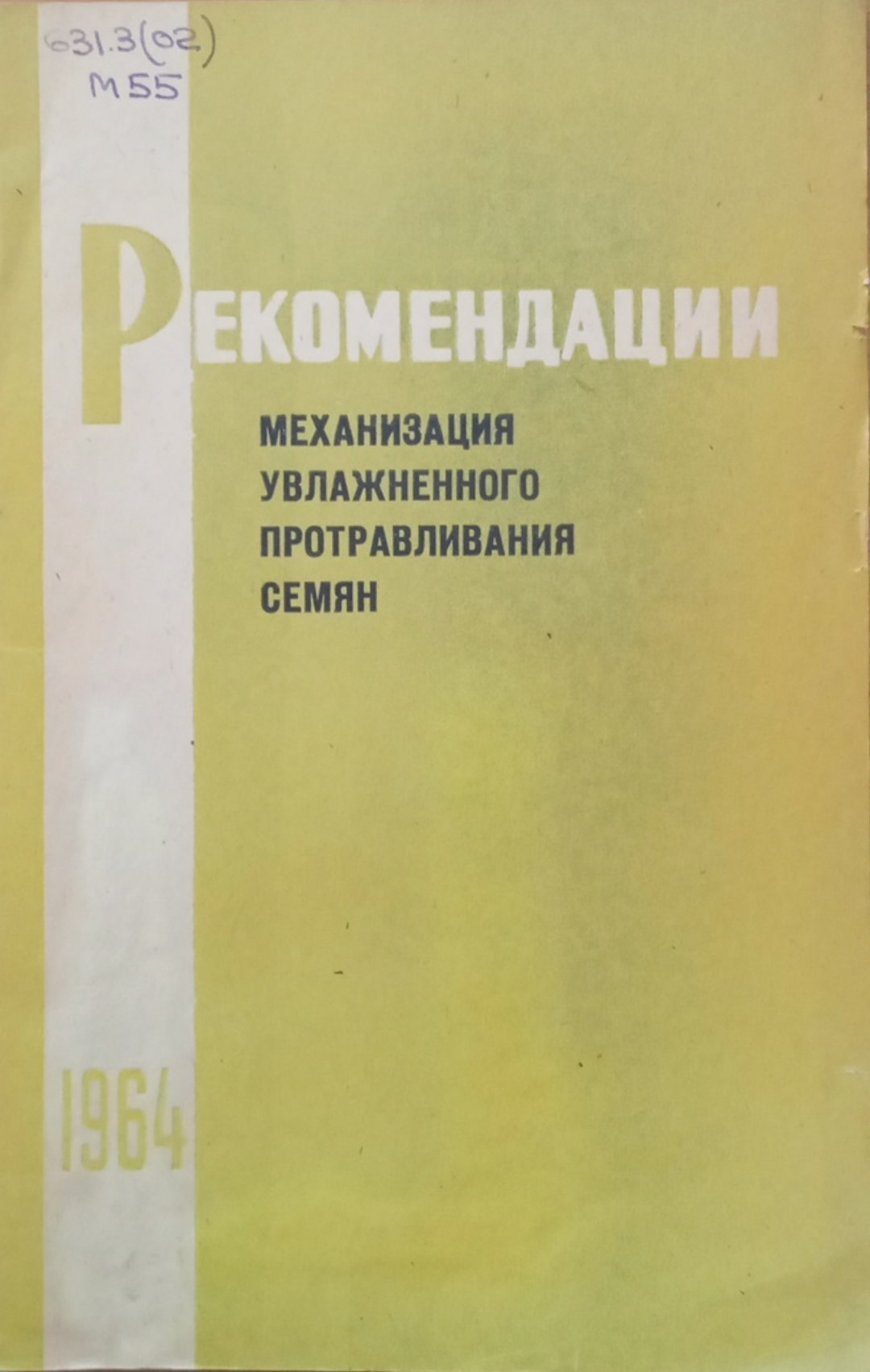 Рекомендации механизация увлажненого протравливания семян