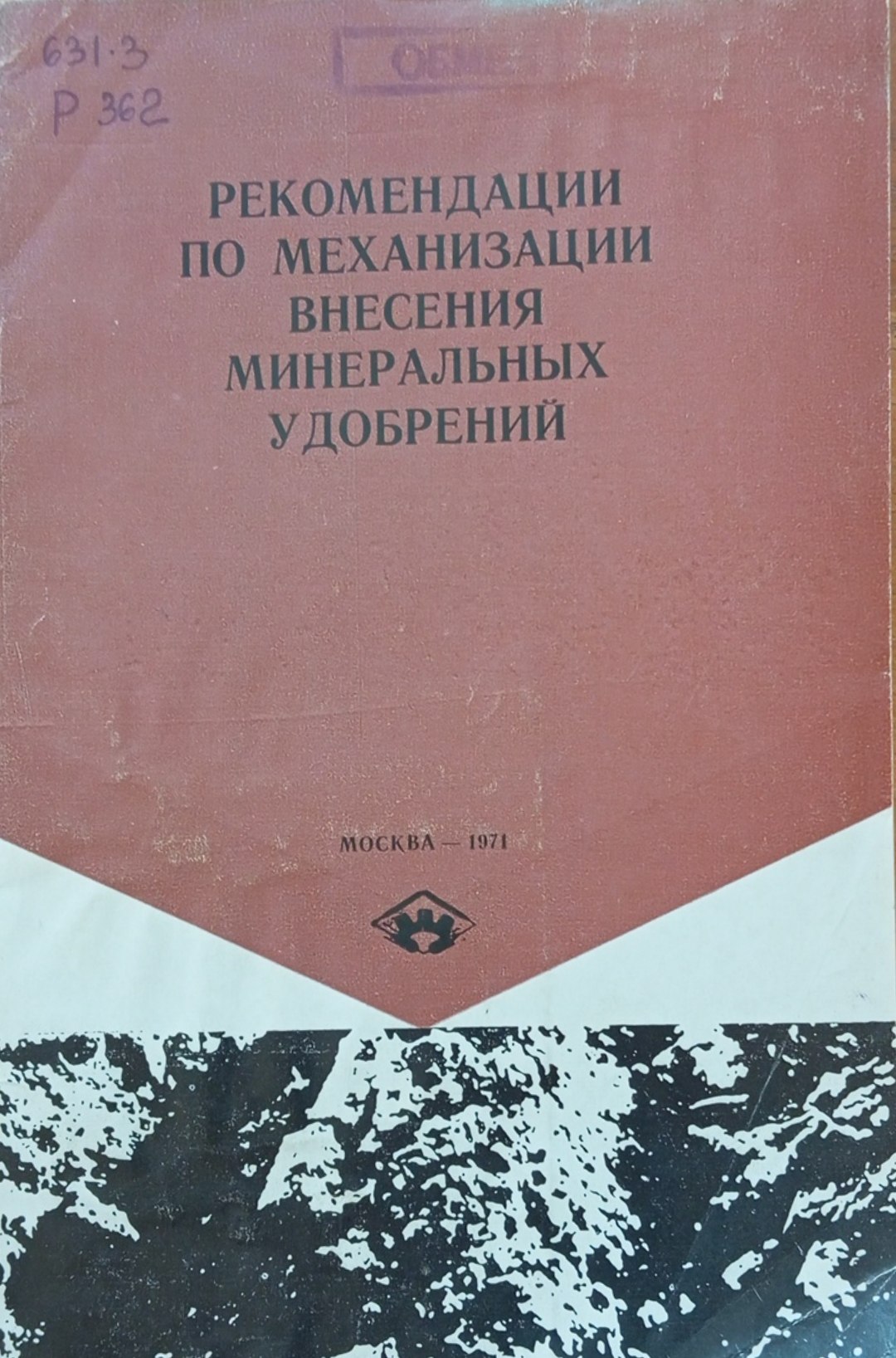 Рекомендации по механизации внесения минеральных удобрений