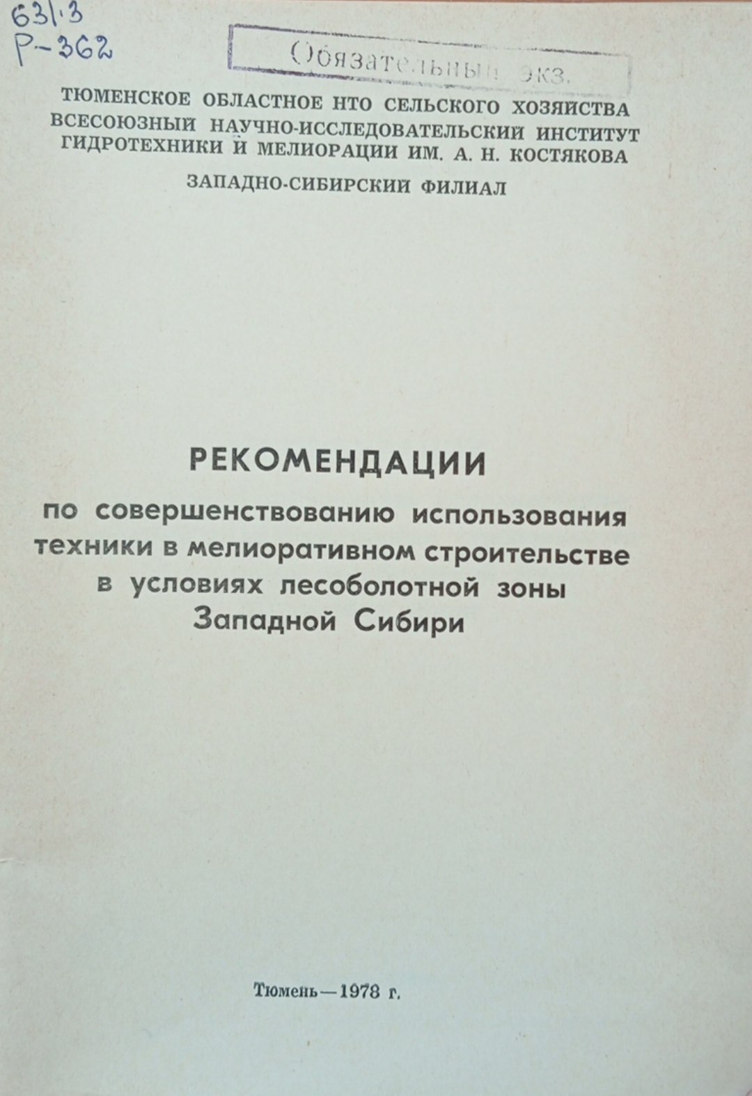Рекомендации по совершенствованию использования техники в мелиоративном строительстве в условиях лесоболотной зоны Западной Сибири