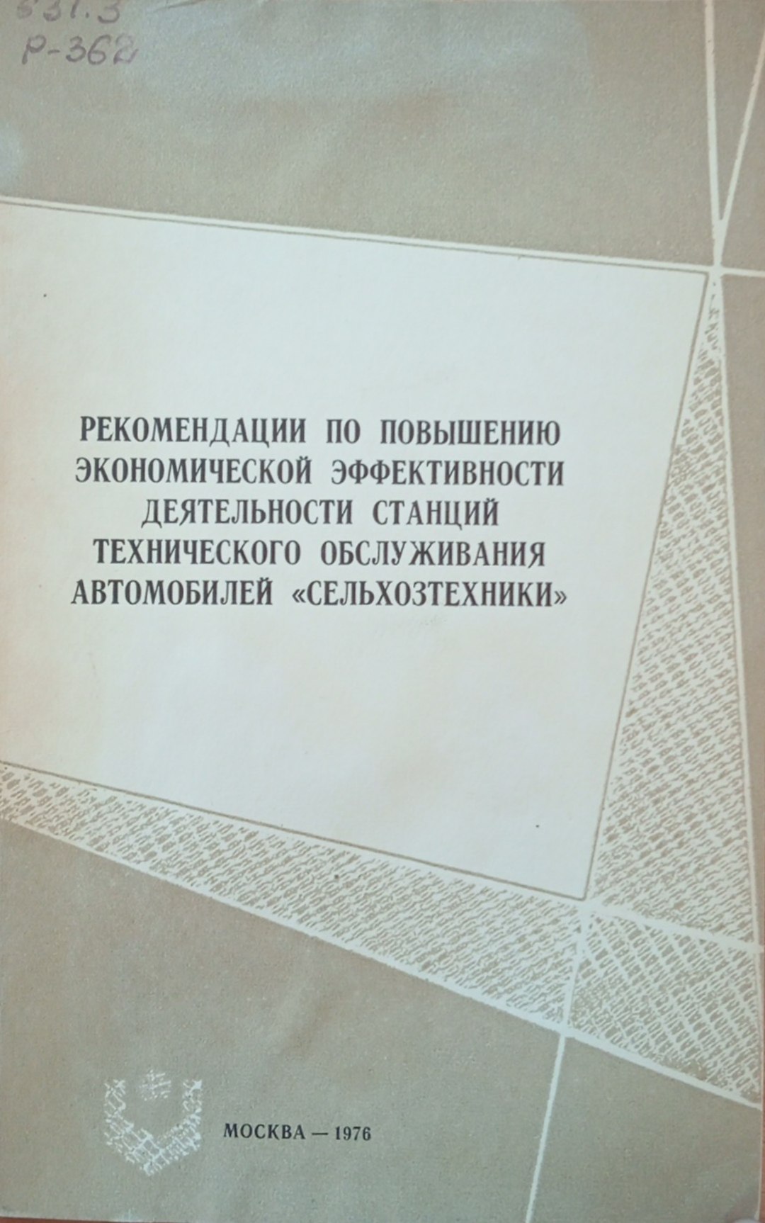 Рекомендации по повышению экономической эффективности деятельности станций технического обслуживания автомобилей Сельхозтехники