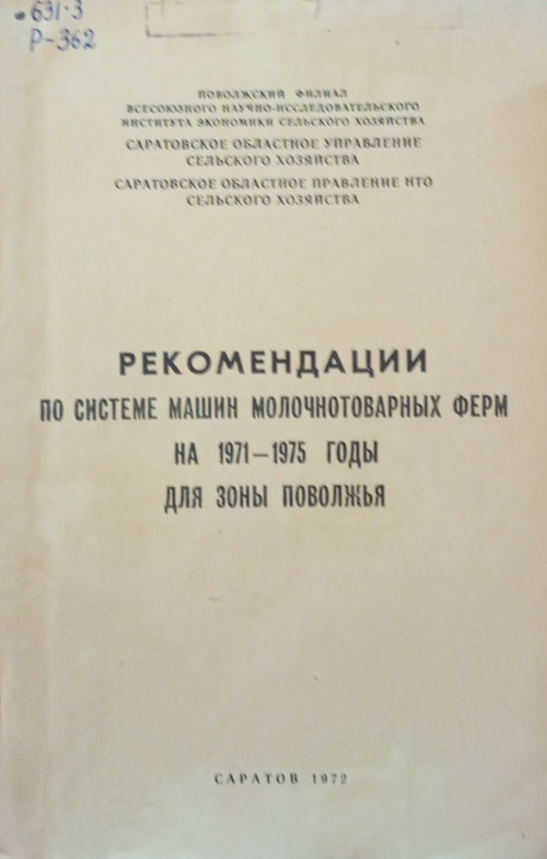 Рекомендации по системе машин молочнотоварных ферм на 1971-1975 годы для зоны поволжья