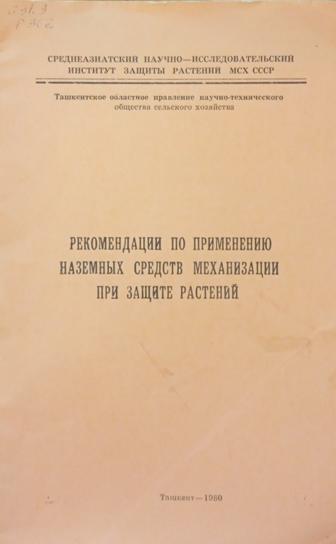 Рекомендации по применению наземных средств механизации при защите растений