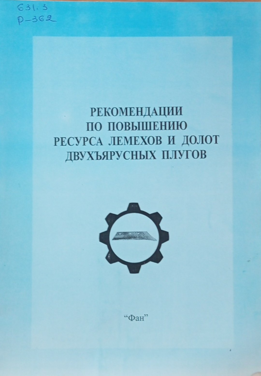 Рекомендации по повышению ресурса лемехов и долот двухъярусных плугов