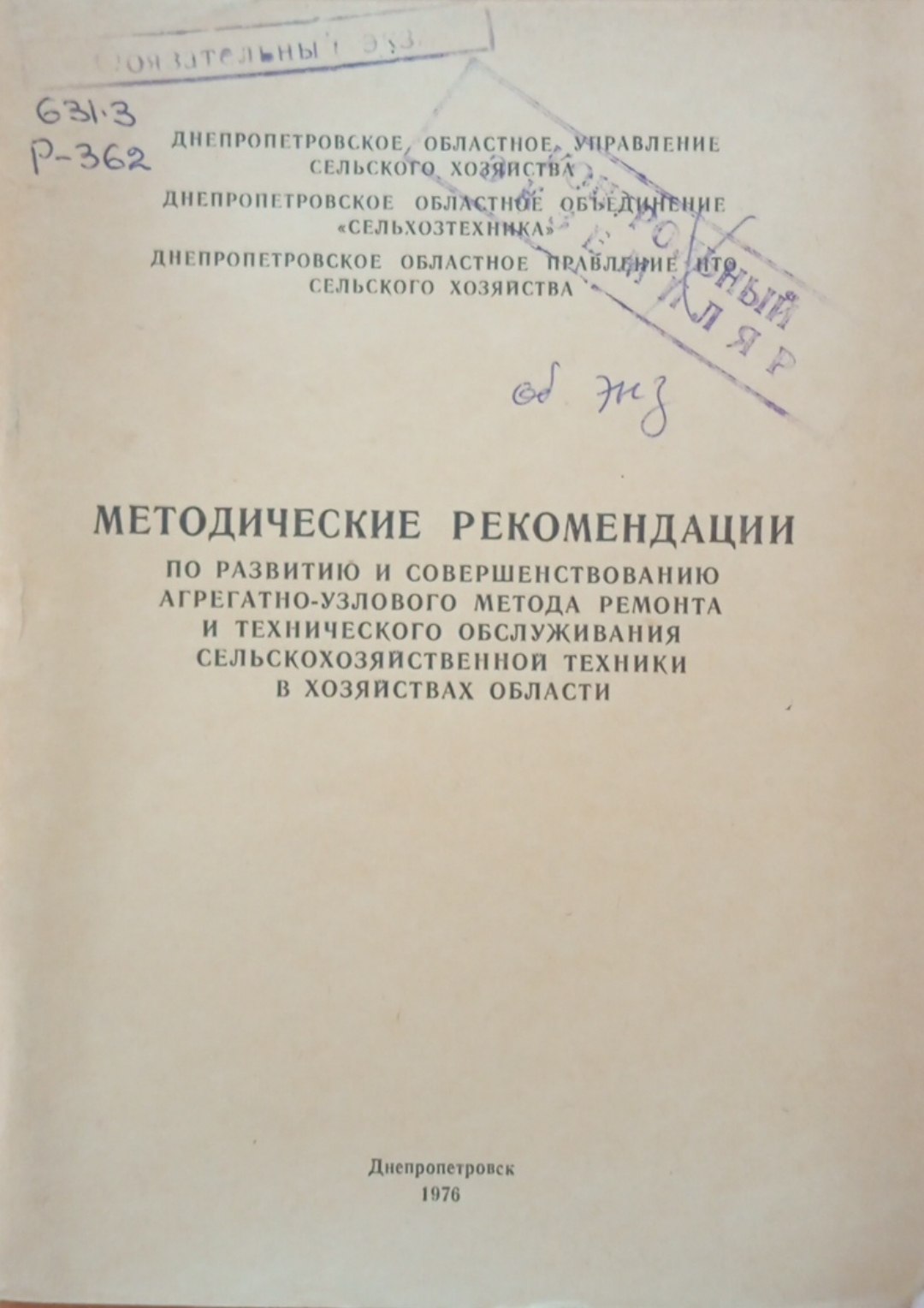 Методические рекомендации по развитию и совершенствованию агрегатно-узлового метода ремонта и технического обслуживания сельскохозяйственной техники в хозяйствах области