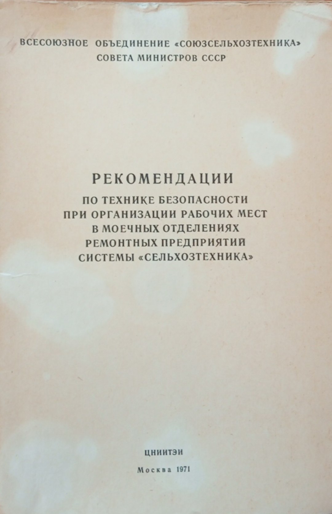 Рекомендации по технике безопасности при организации рабочих мест в моечных отделениях ремонтных предприятий системы Сельхозтехника