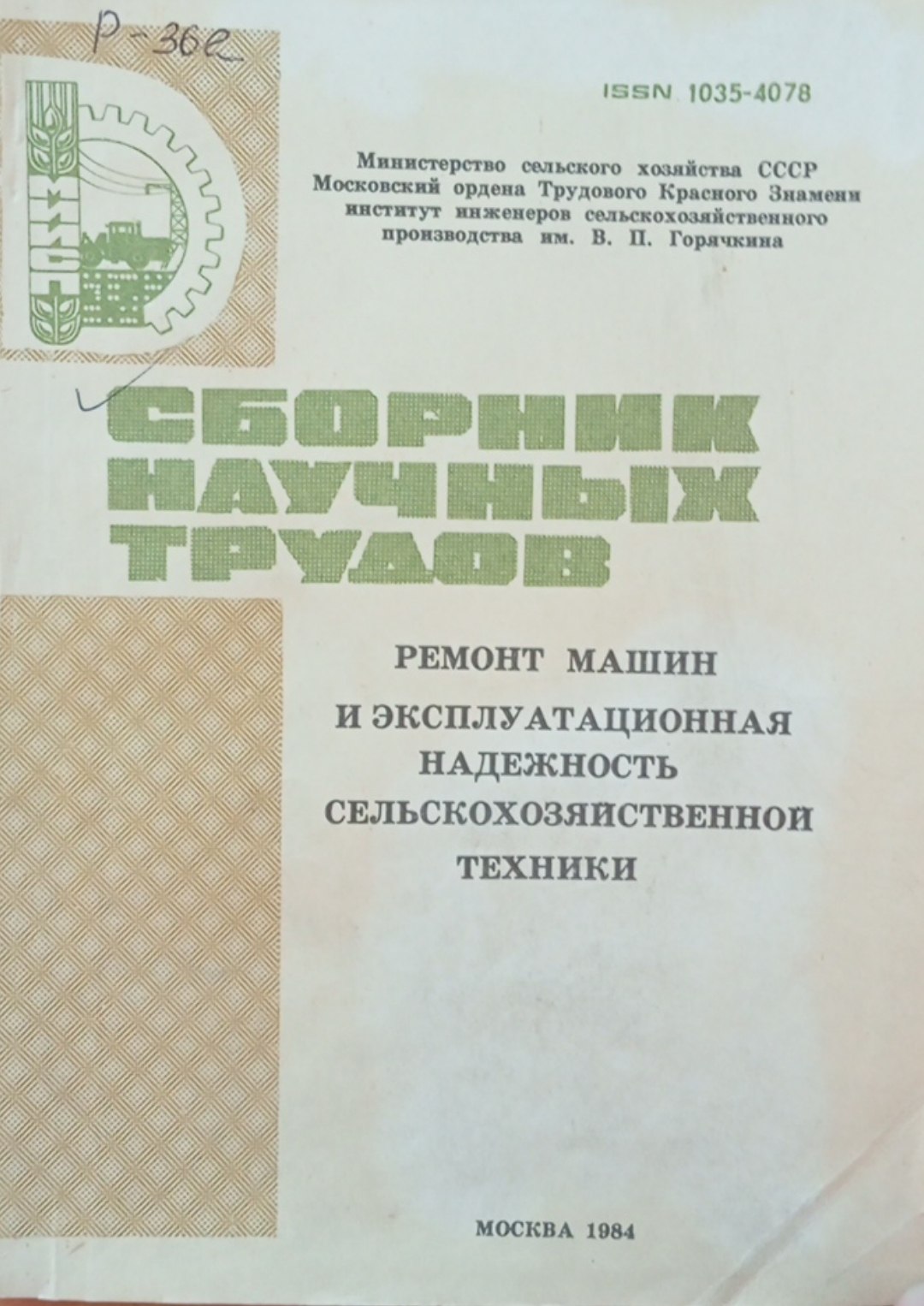 Ремонт машин и эксплуатационная надежность сельскохозяйственной техники