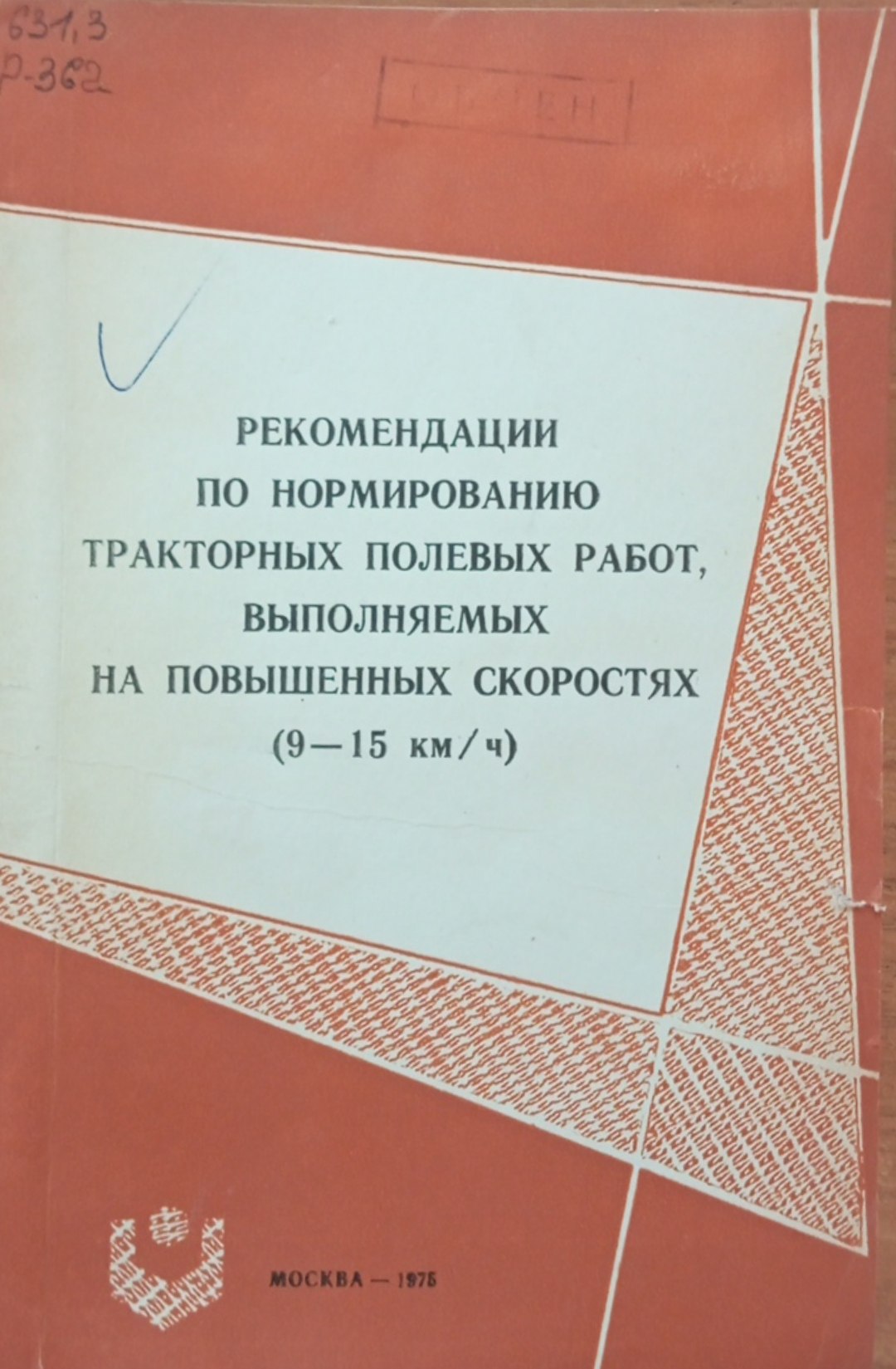 Рекомендации по нормированию тракторных полевых работ, выполняемых на повышенных скоростях (9-15км/ч)