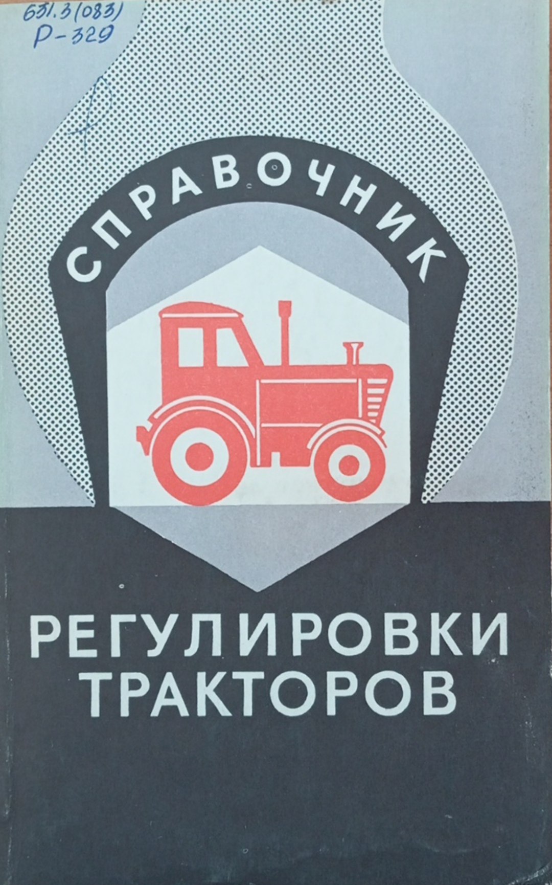 Регулировки тракторов (Справочник)