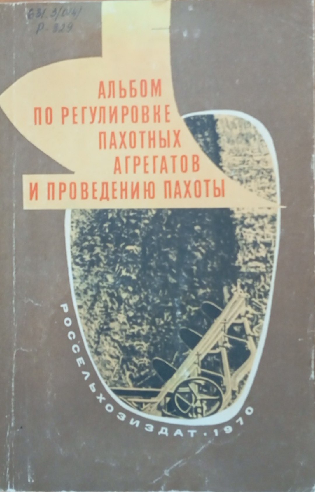 Регулировка пахотных агрегатов и проведение пахоты