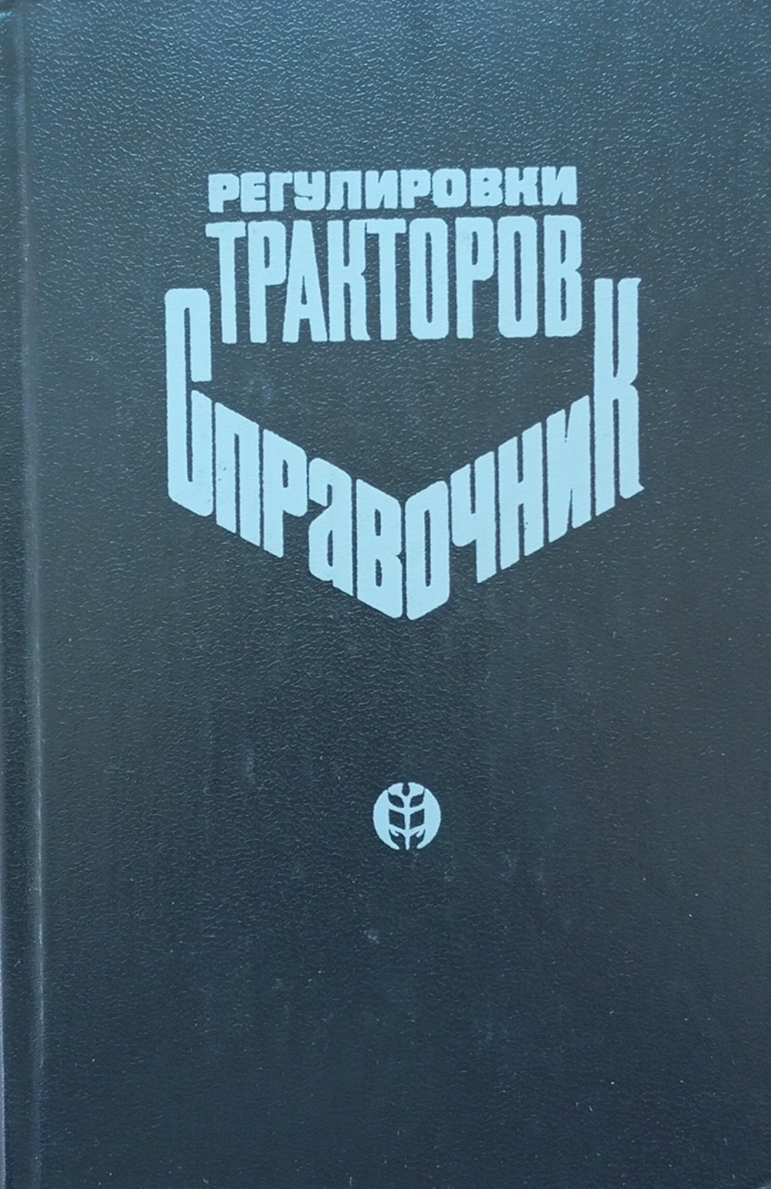 Регулировки тракторов (Справочник)