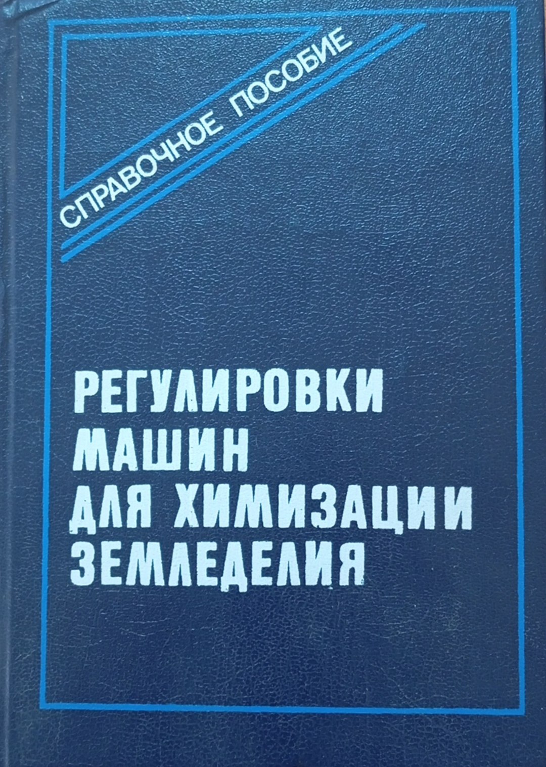 Регулироки машин для химизации земледелия