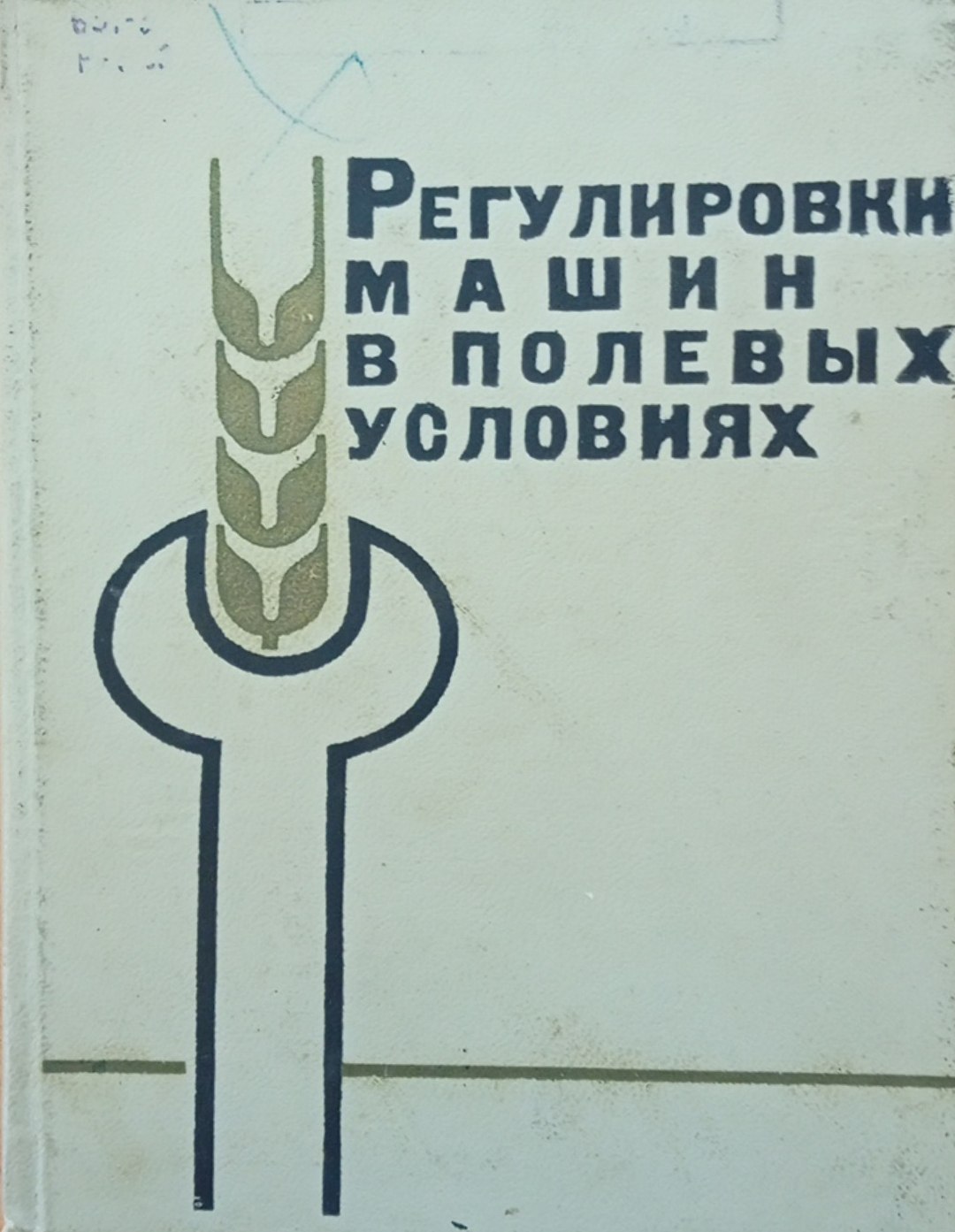 Регулировки машин в полевых условиях
