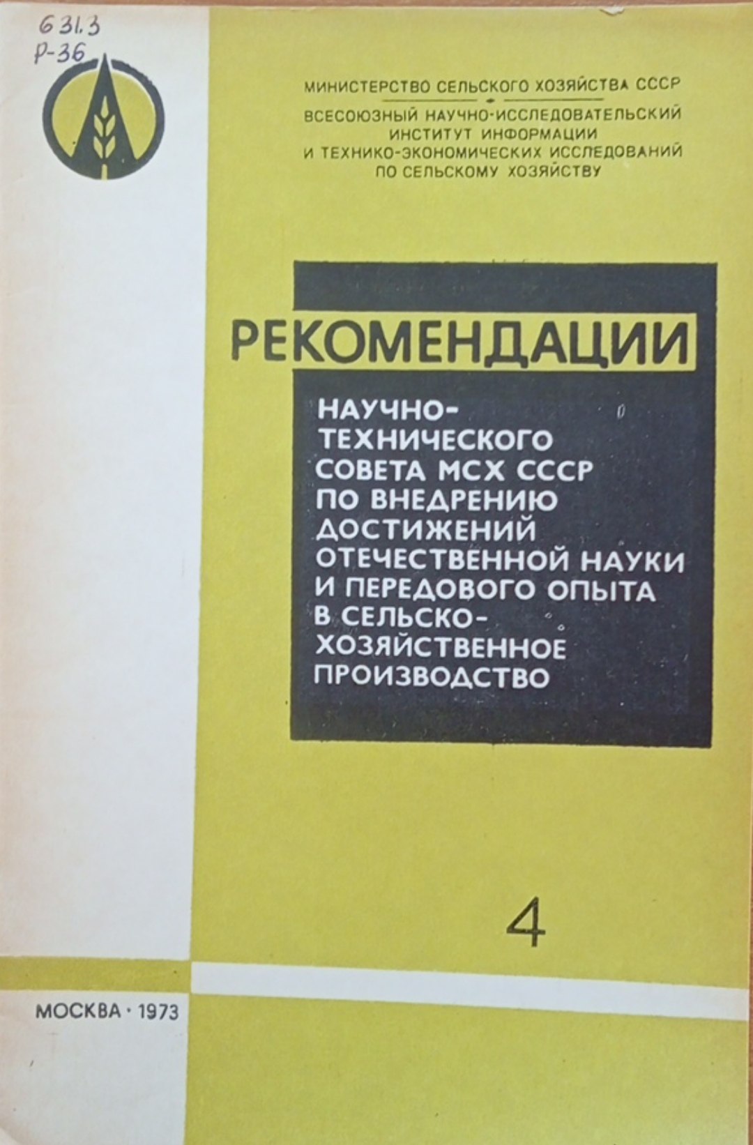 Рекомендации научно-технического совета МСХ по внедрению достижений отечественной науки и передового опыта в сельскохозяйственное производство