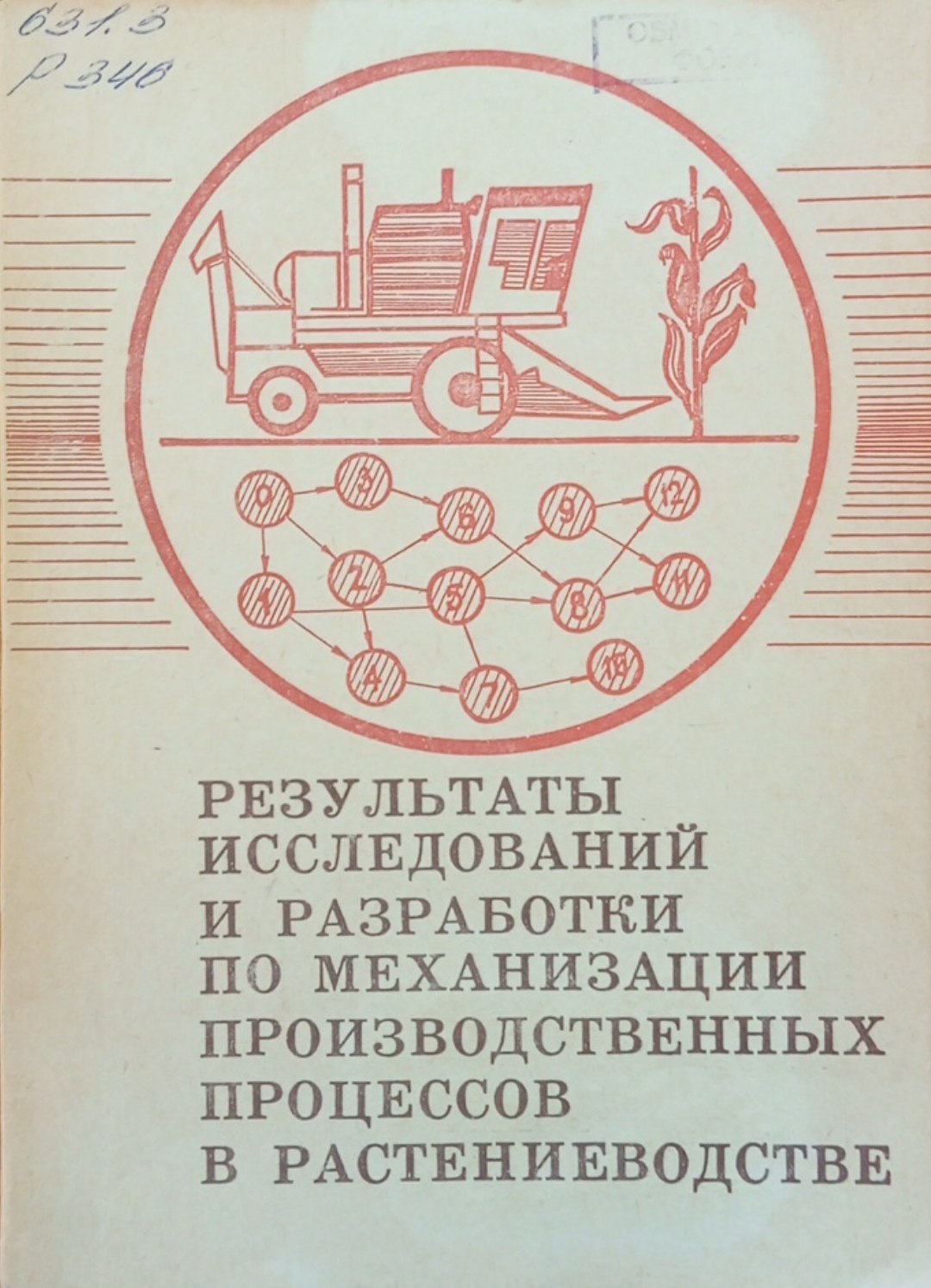 Результаты исследований и разработки по механизации производственных процессов в растениеводстве