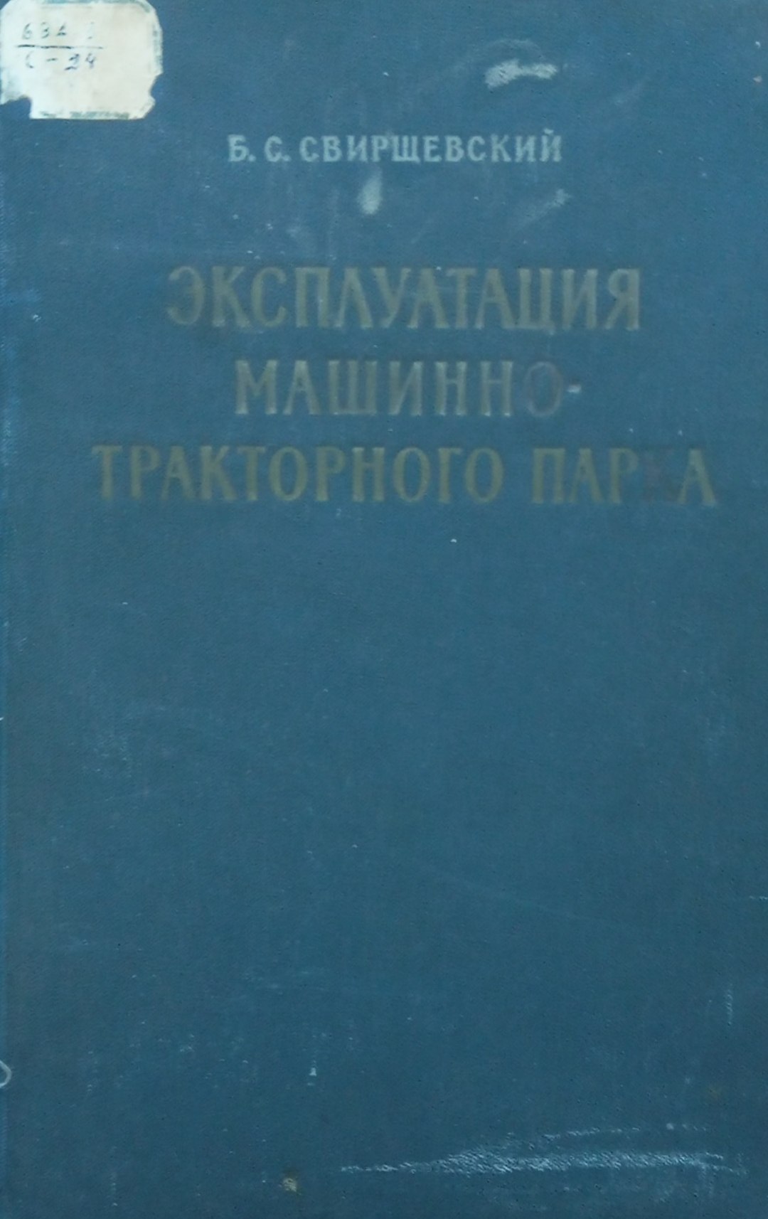 Эксплуатация машинно-тракторного парка