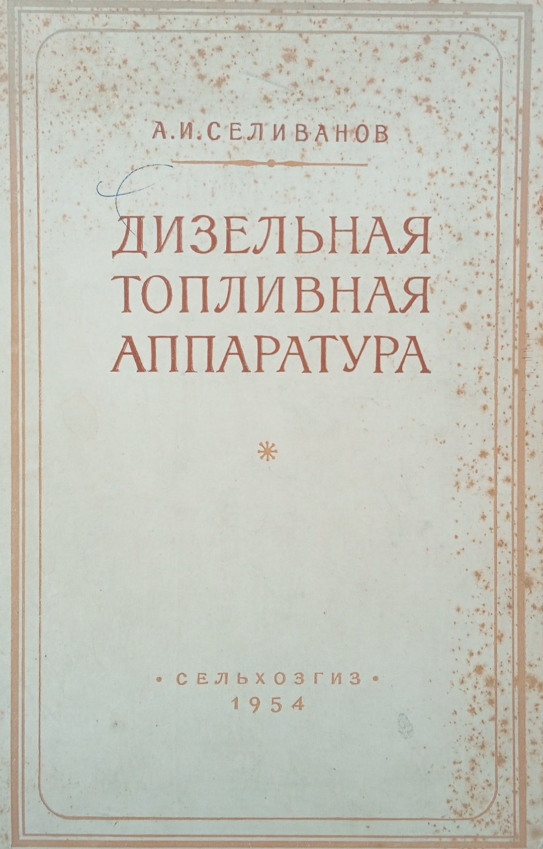 Дизельная топливная аппаратура