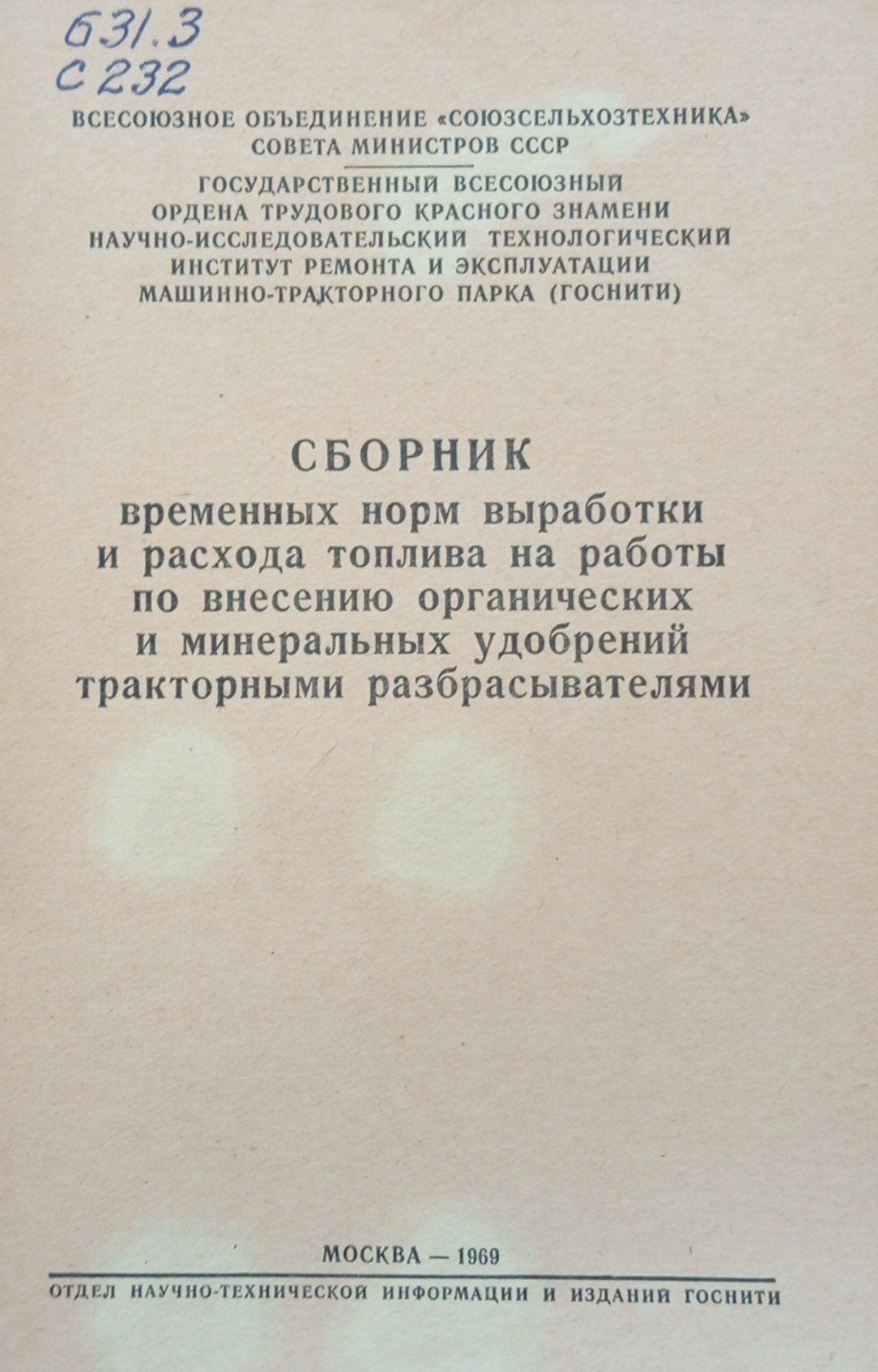 Сборник временных норм выработки и расхода топлива на работы по внесению органических и минеральных удобрений тракторными разбрасывателями