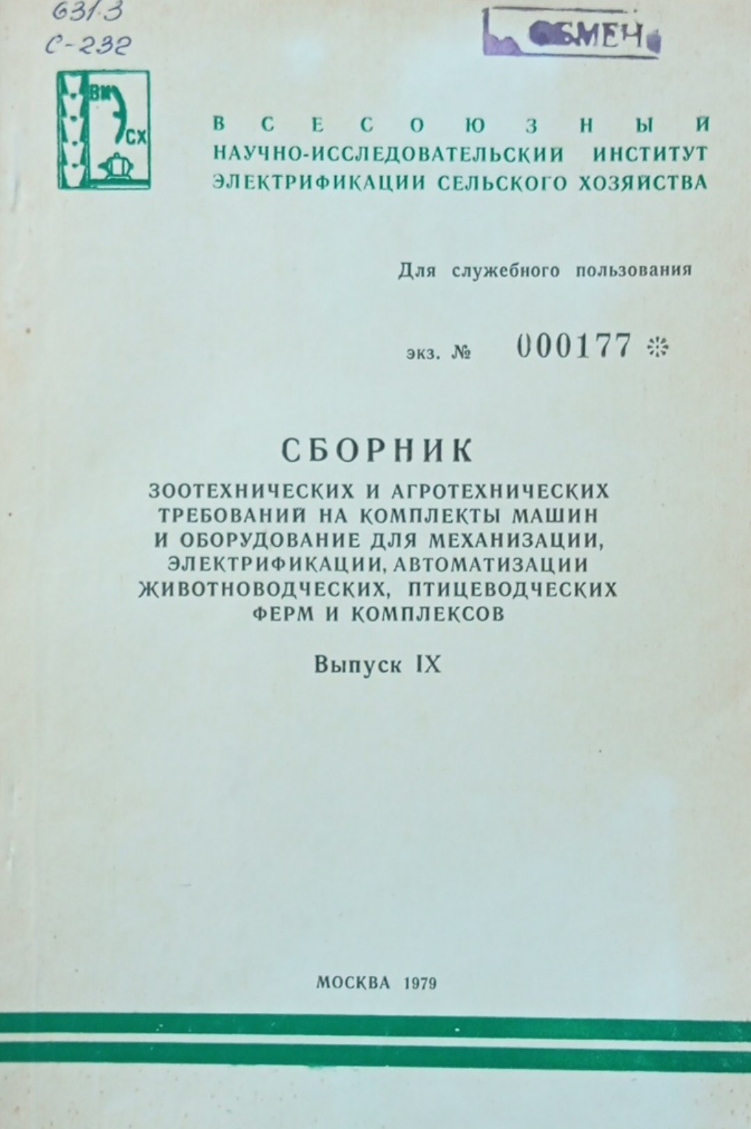 Сборник зоотехнических и агротехнических требований на комплекты машин и оборудование для механизации, электрификации, автоматизации животноводческих, птицеводческих ферм и комплексов. Вып. 9