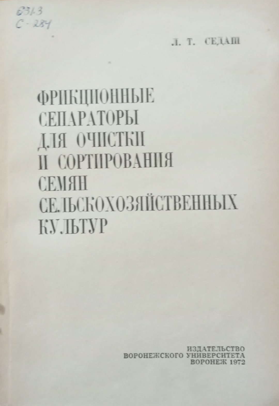 Фрикционные сепараторы для очистки и сортирования семян сельскохозяйственных культур
