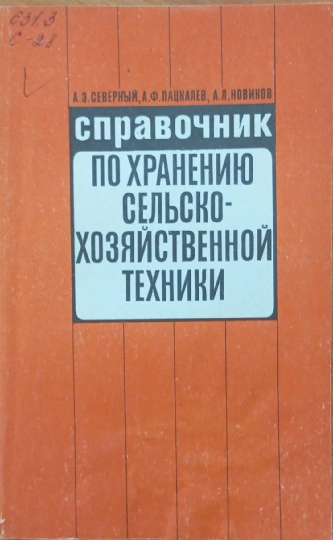 Справочник по хранению сельскохозяйственной техники