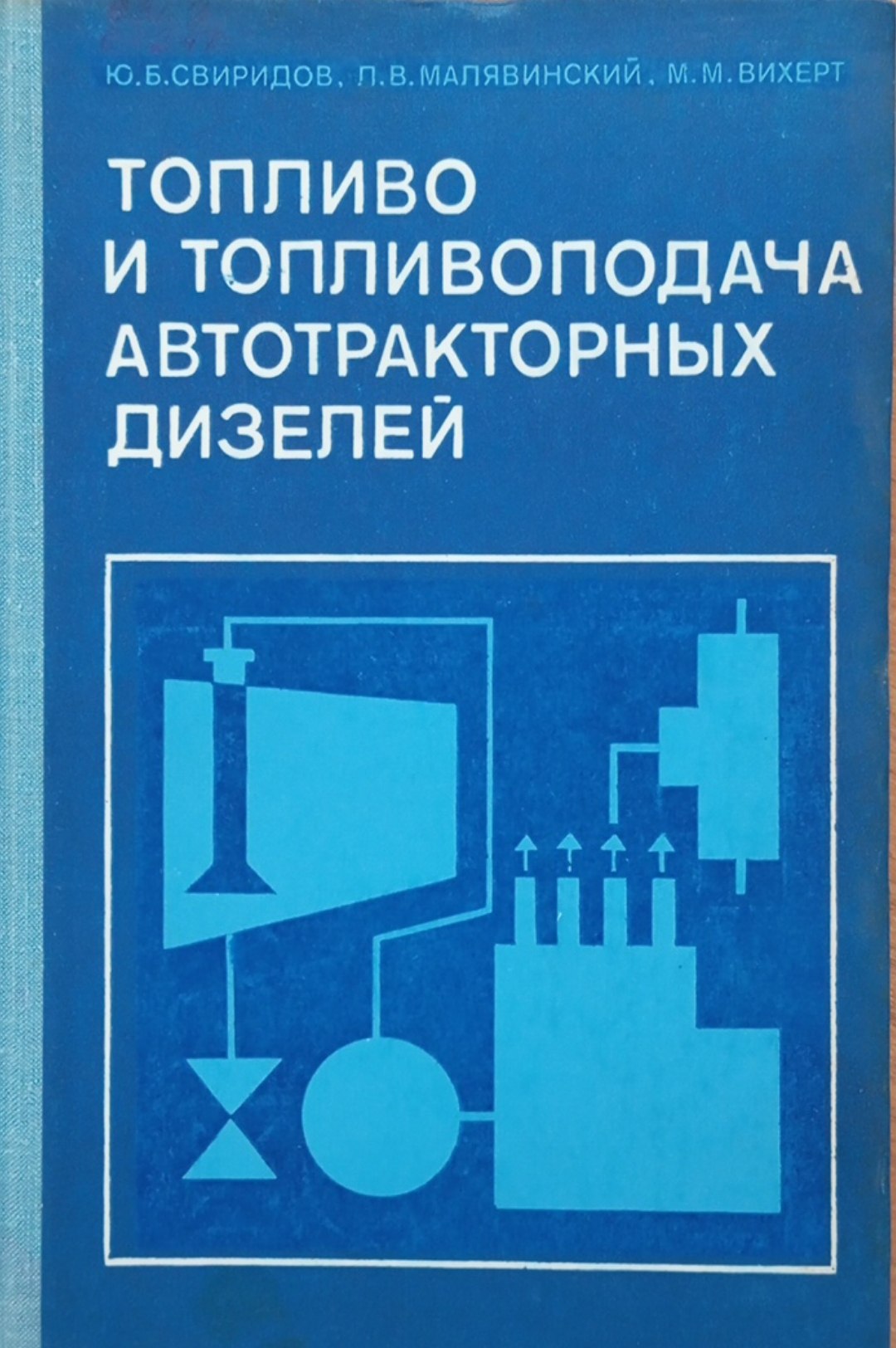 Топливо и топливоподача автотракторных дизелей