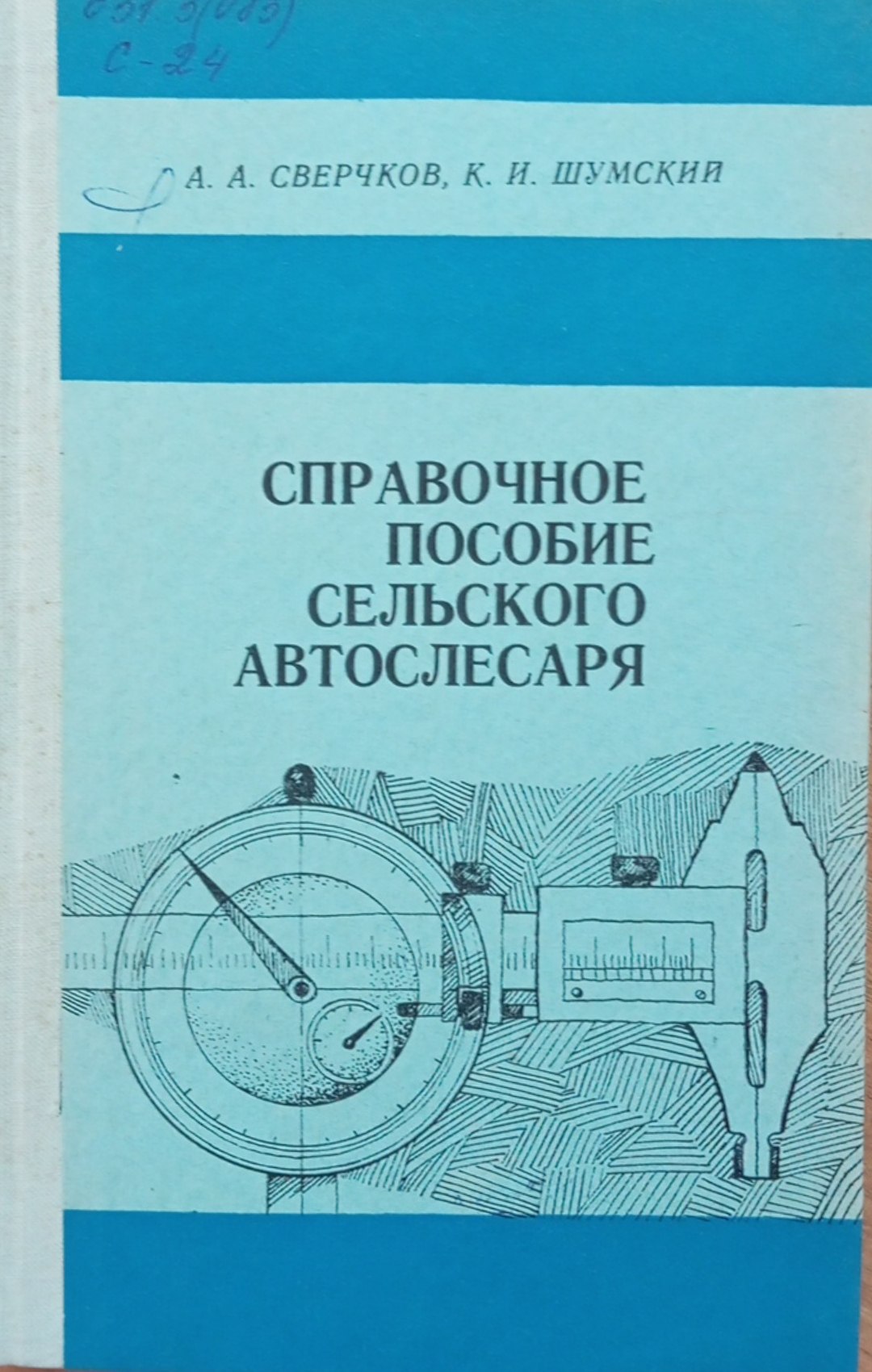 Справочное пособие сельского автослесаря