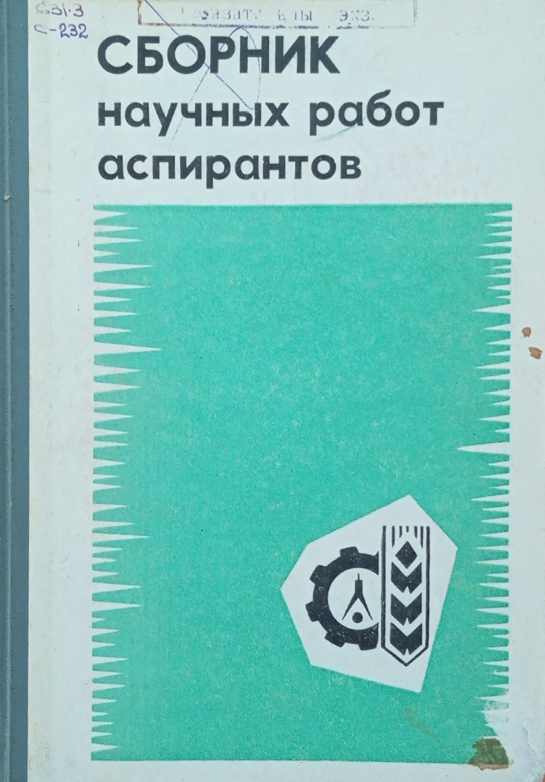 Сборник научных работ аспирантов