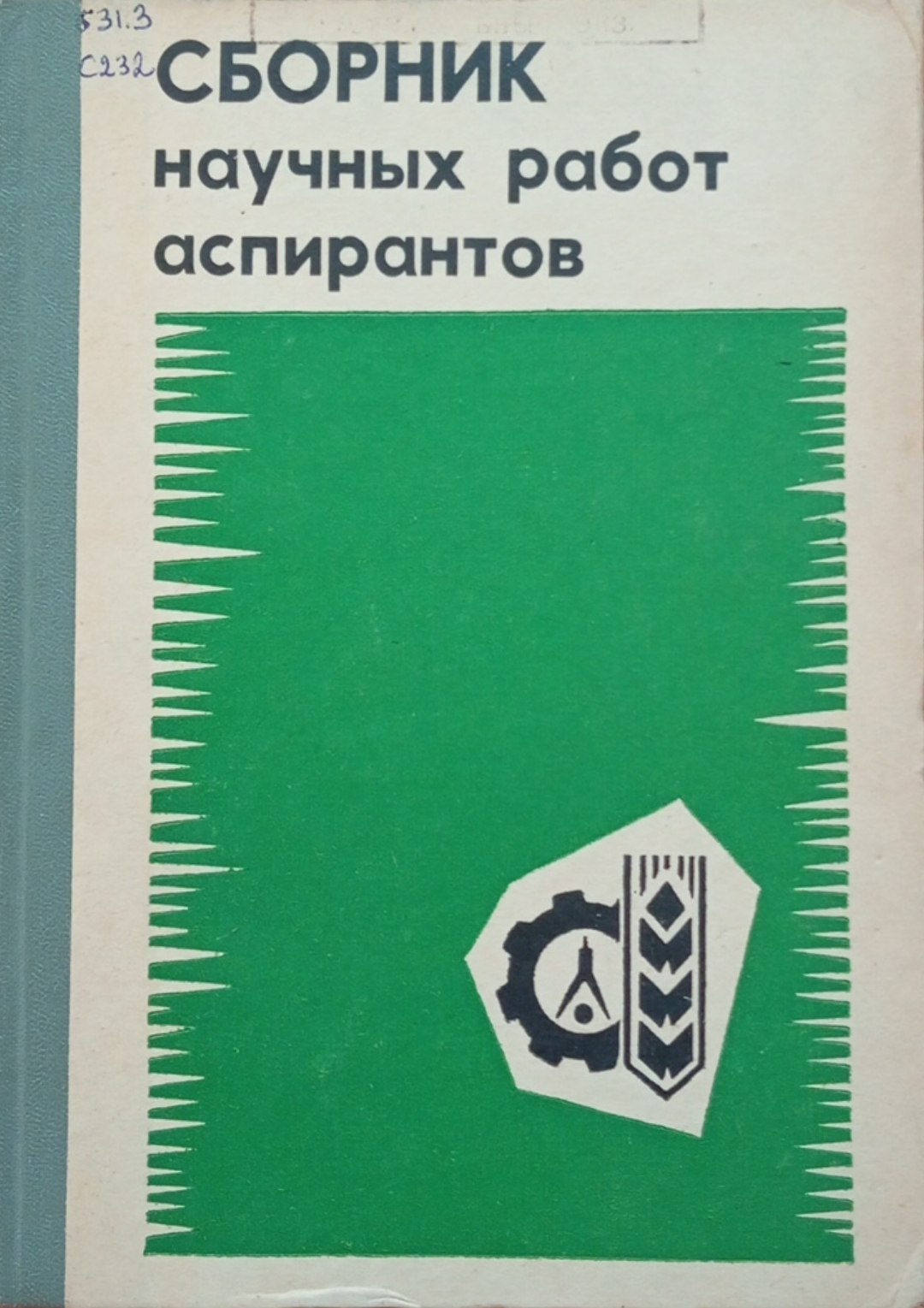 Сборник научных работ аспирантов