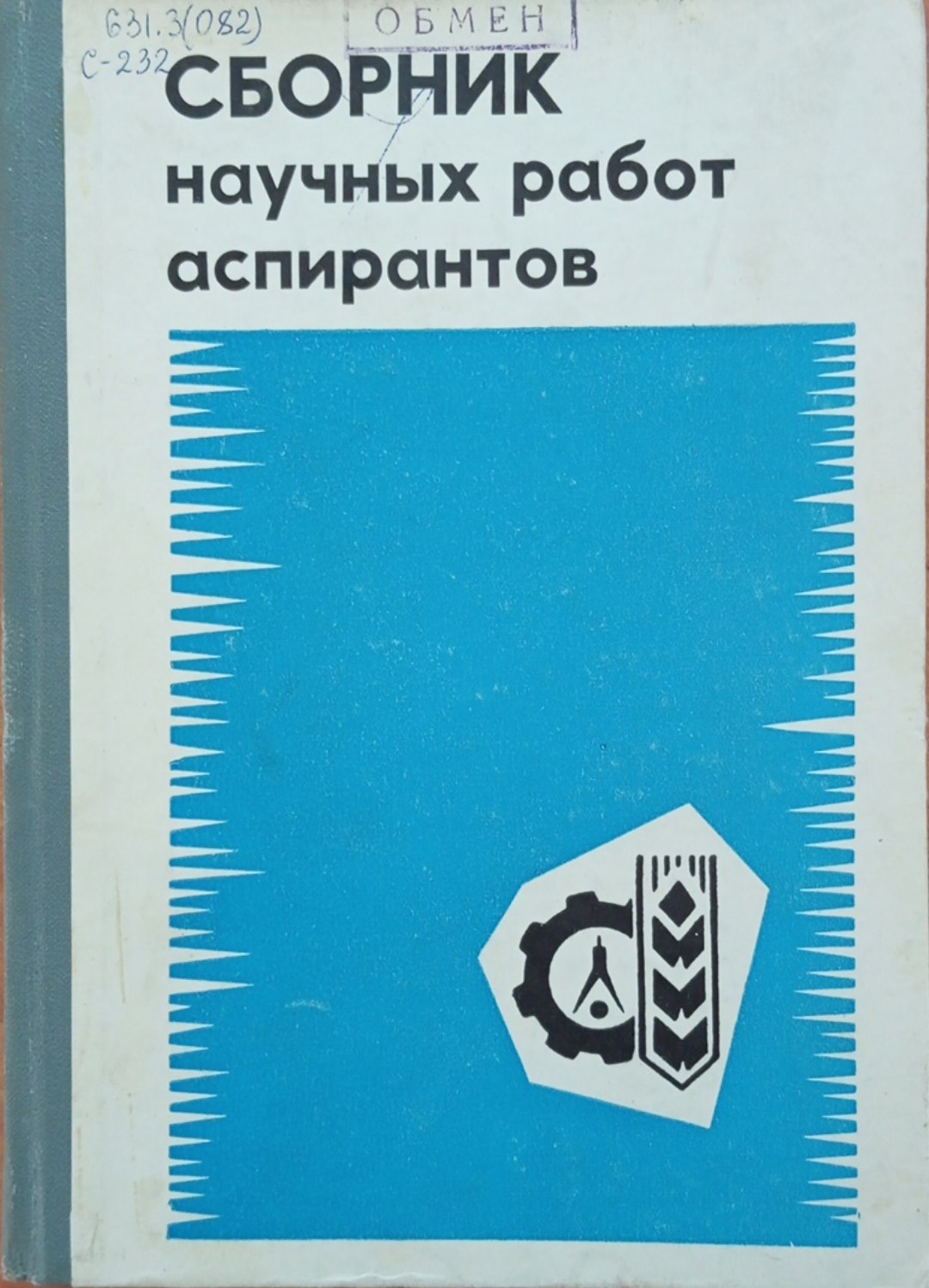 Сборник научных работ аспирантов