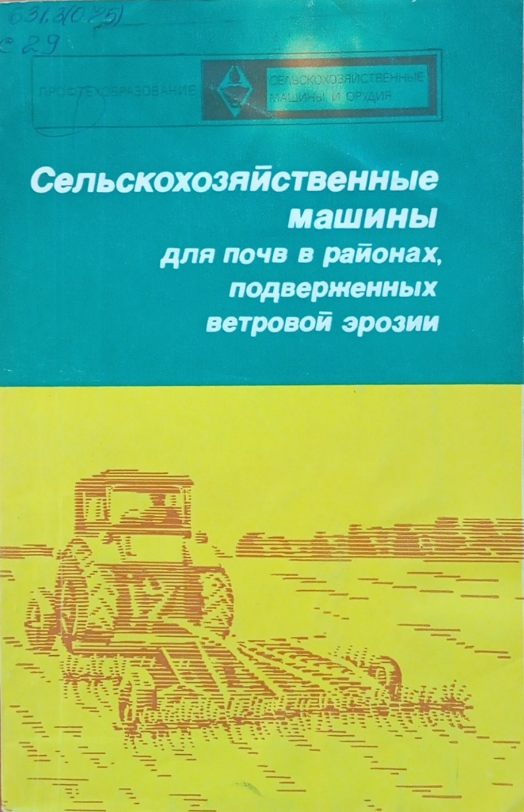 Сельскохозяйственные машины для почв в районах, подверженных ветровой эрозии
